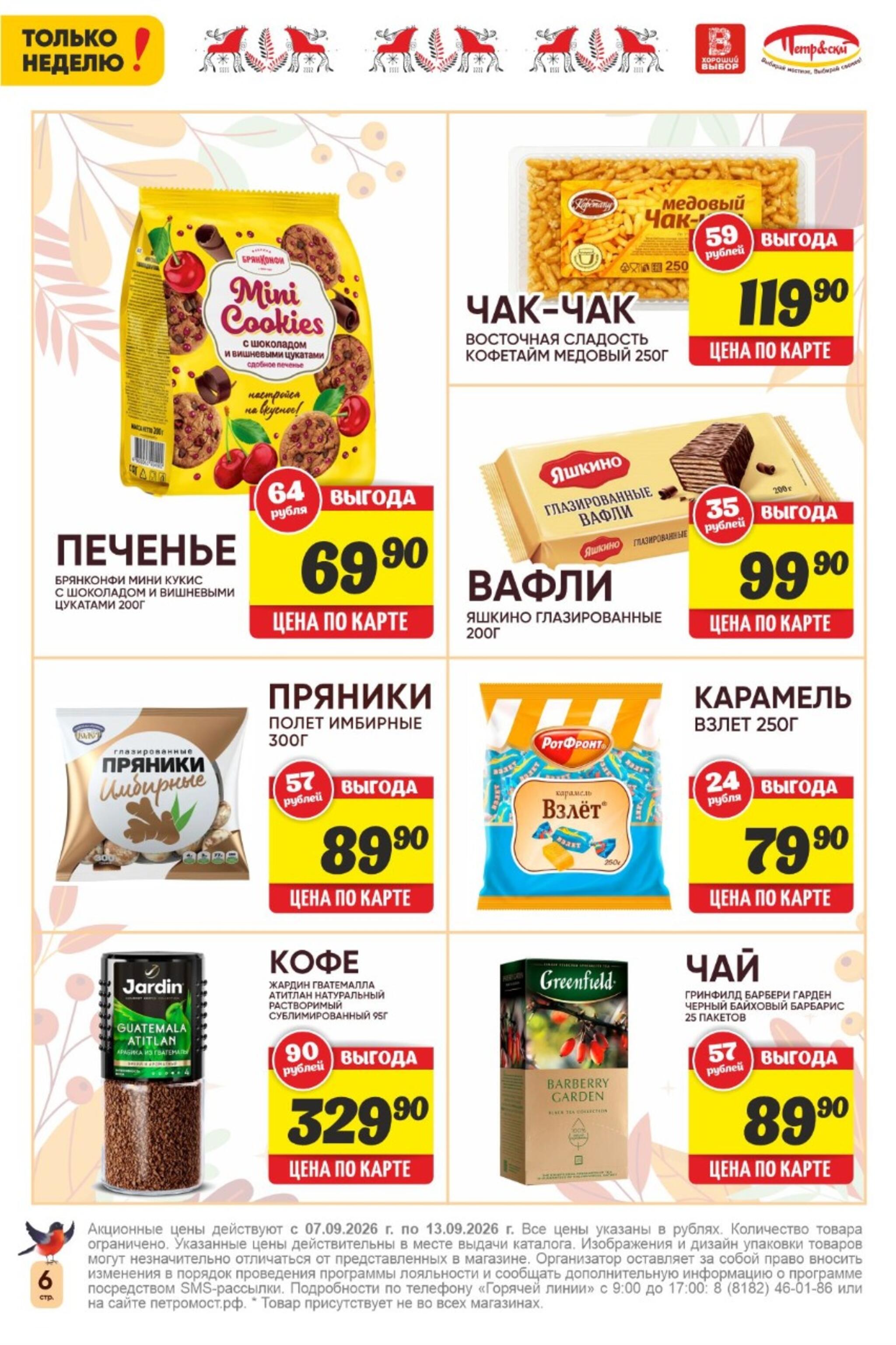 Только неделю! 7  - 13 Сентября 2026 6