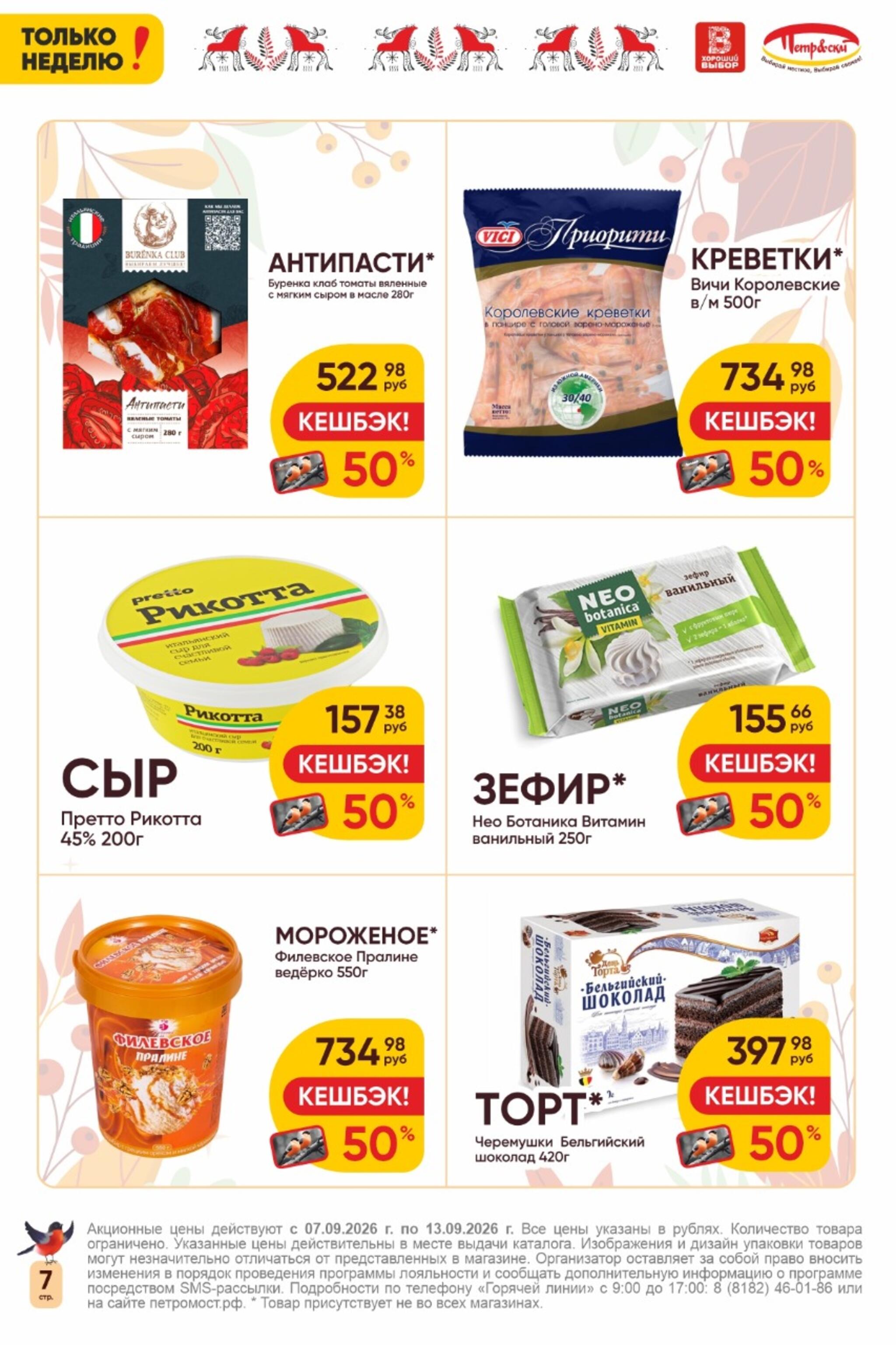 Только неделю! 7  - 13 Сентября 2026 7