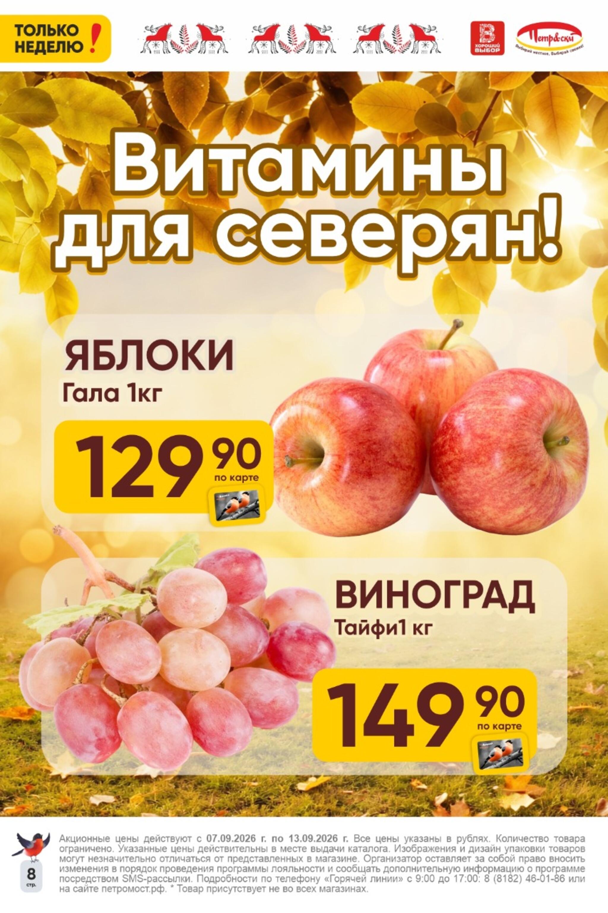 Только неделю! 7  - 13 Сентября 2026 8