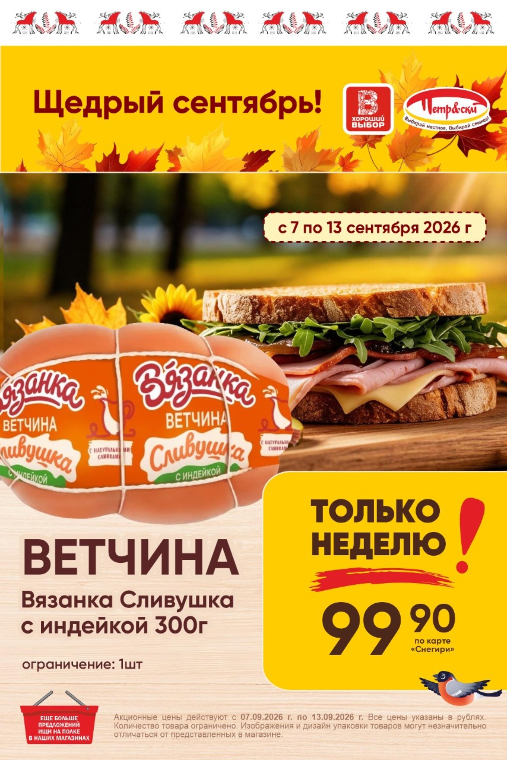 Только неделю! 7  - 13 Сентября 2026 1