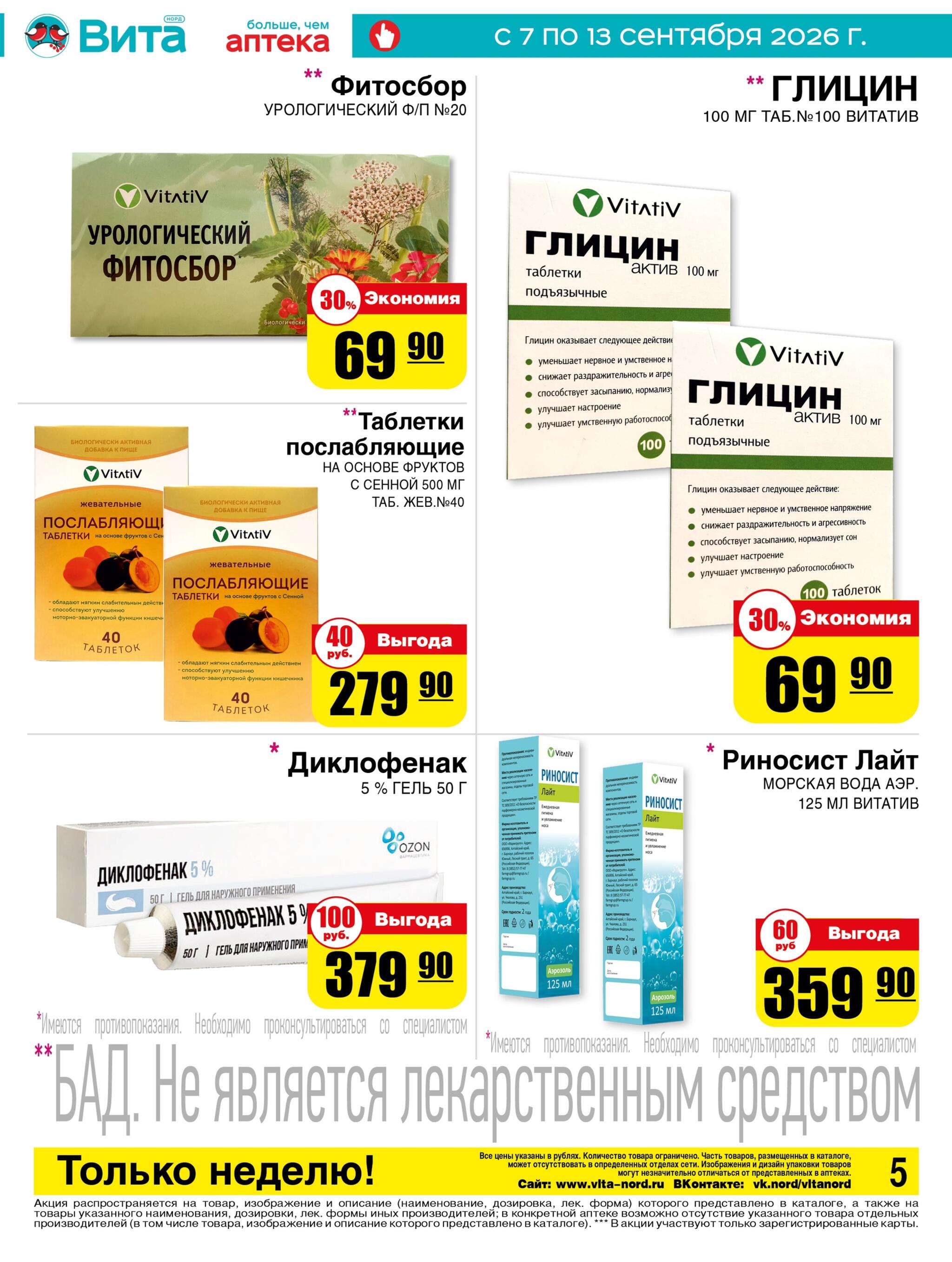 Только неделю! 7  - 13 Сентября 2026 5