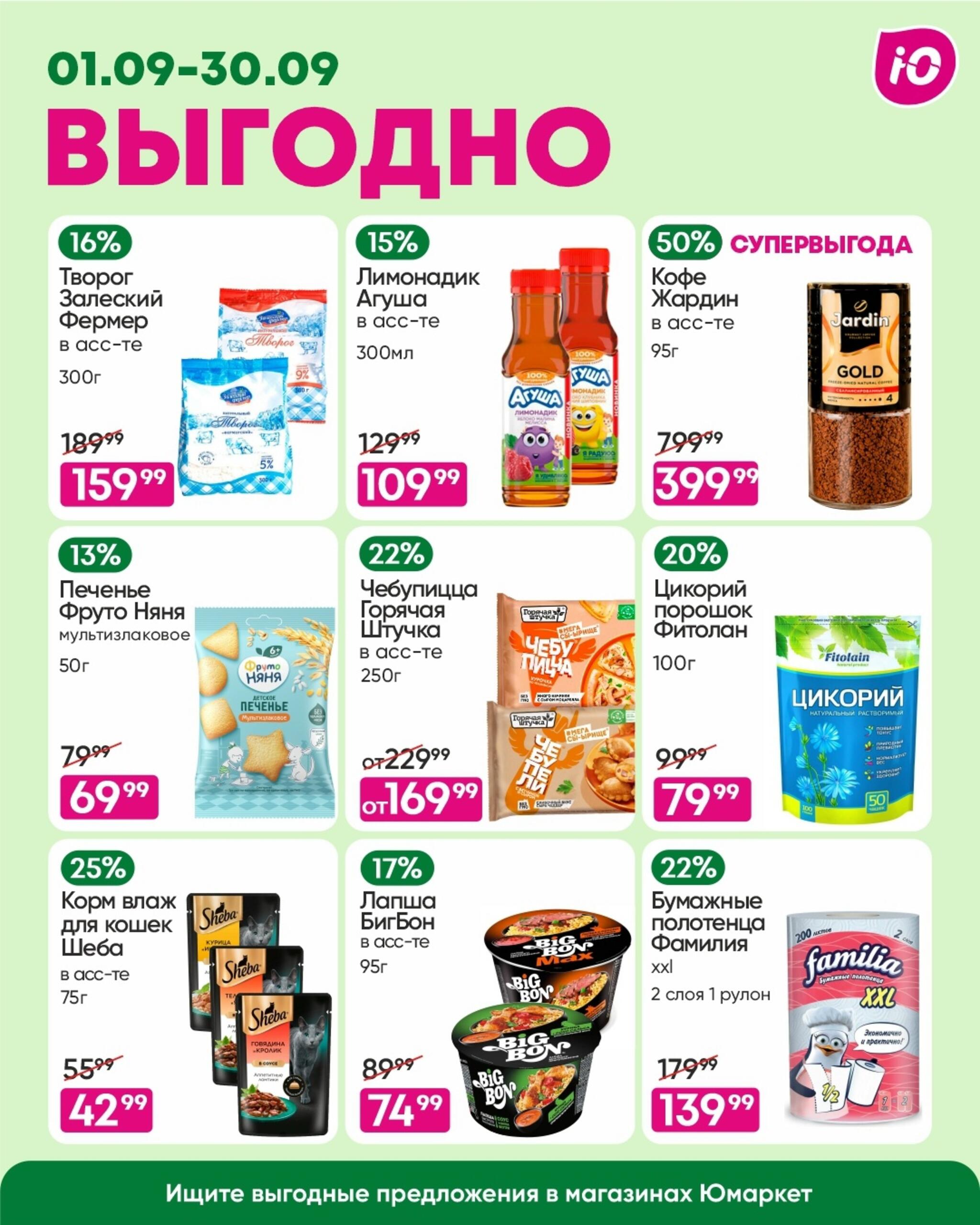 Выгодно 1  - 30 Сентября 2026 1