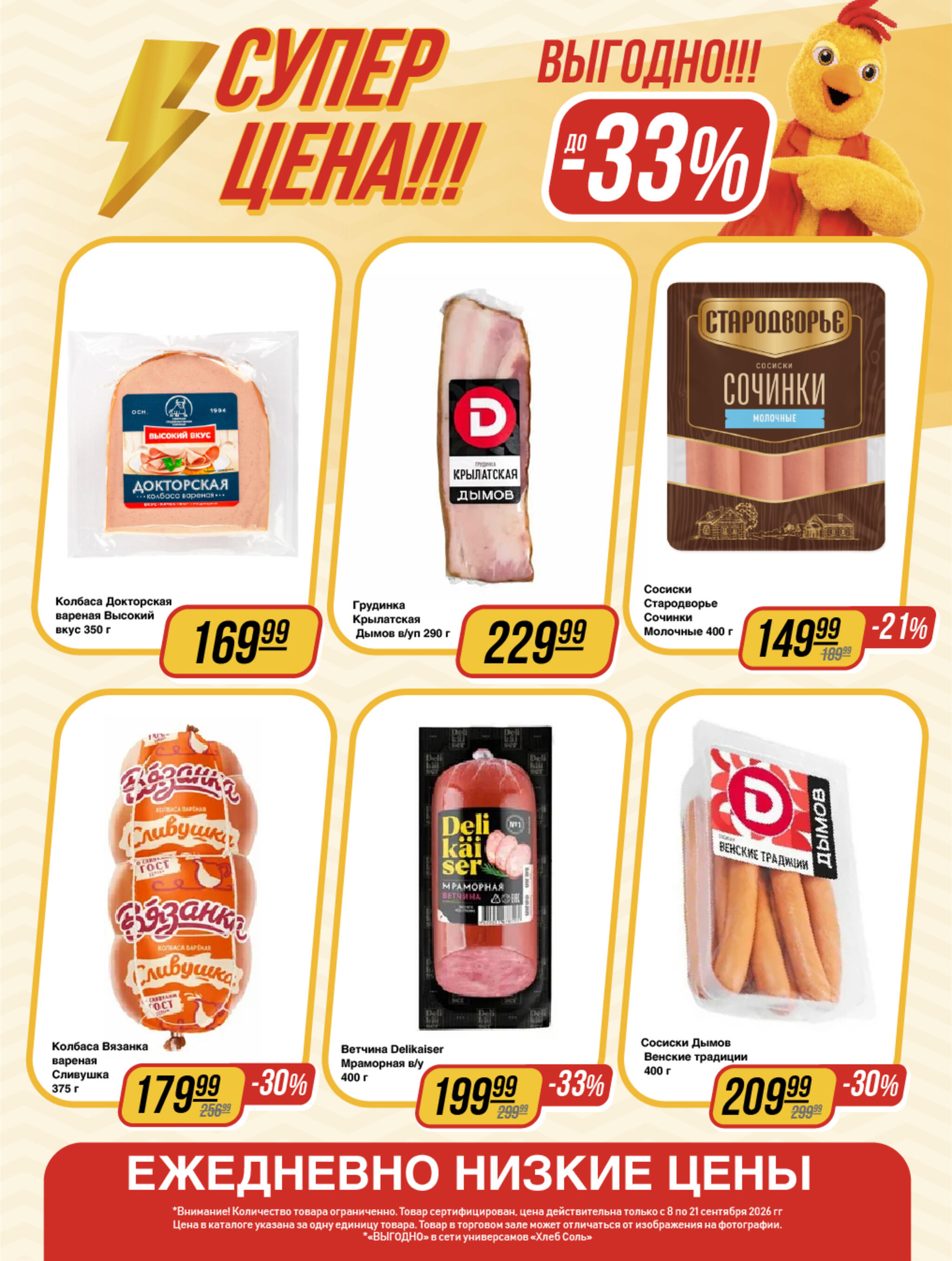 Супер цена! 8  - 21 Сентября 2026 5