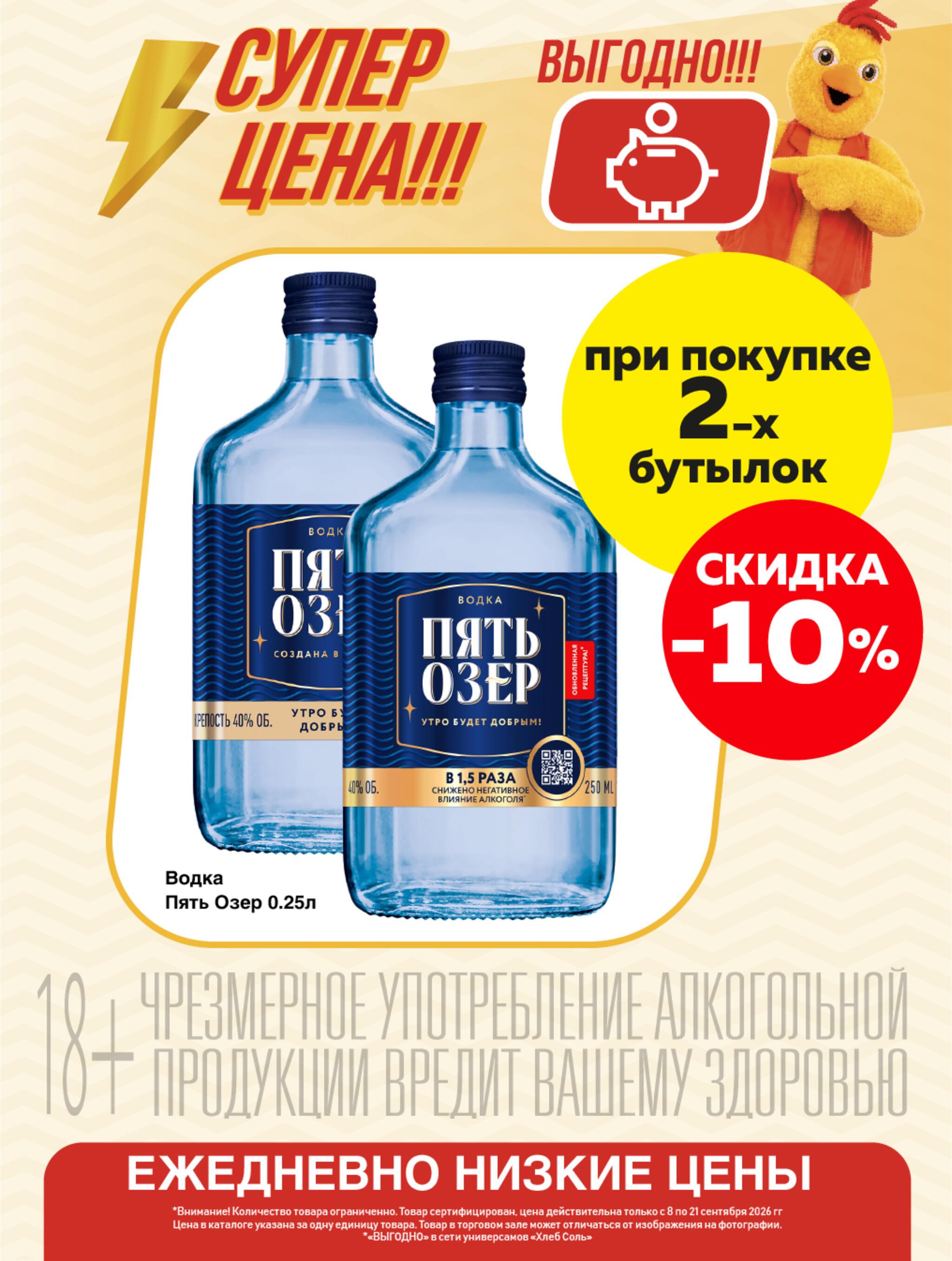 Супер цена! 8  - 21 Сентября 2026 11