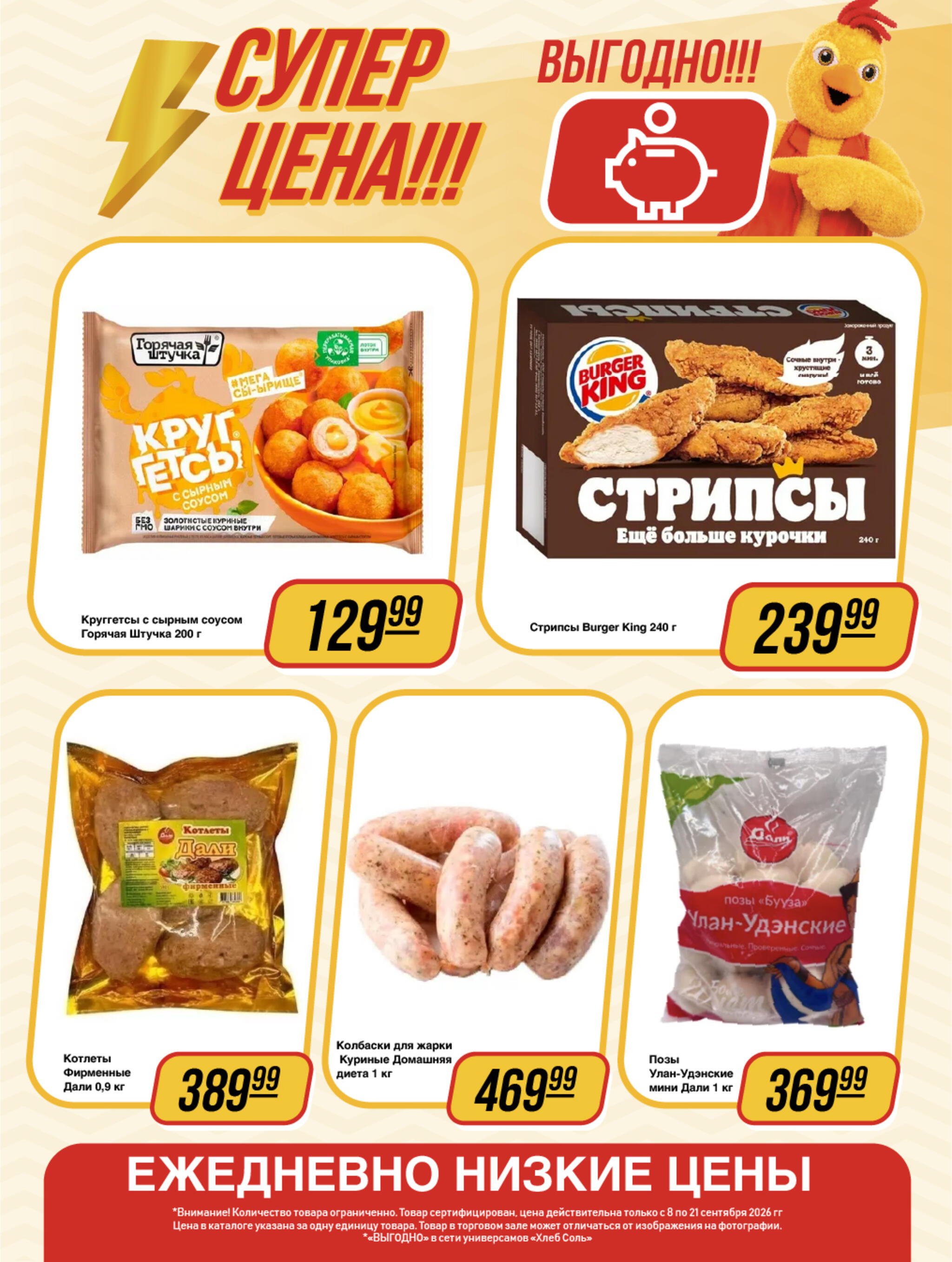 Супер цена! 8  - 21 Сентября 2026 6