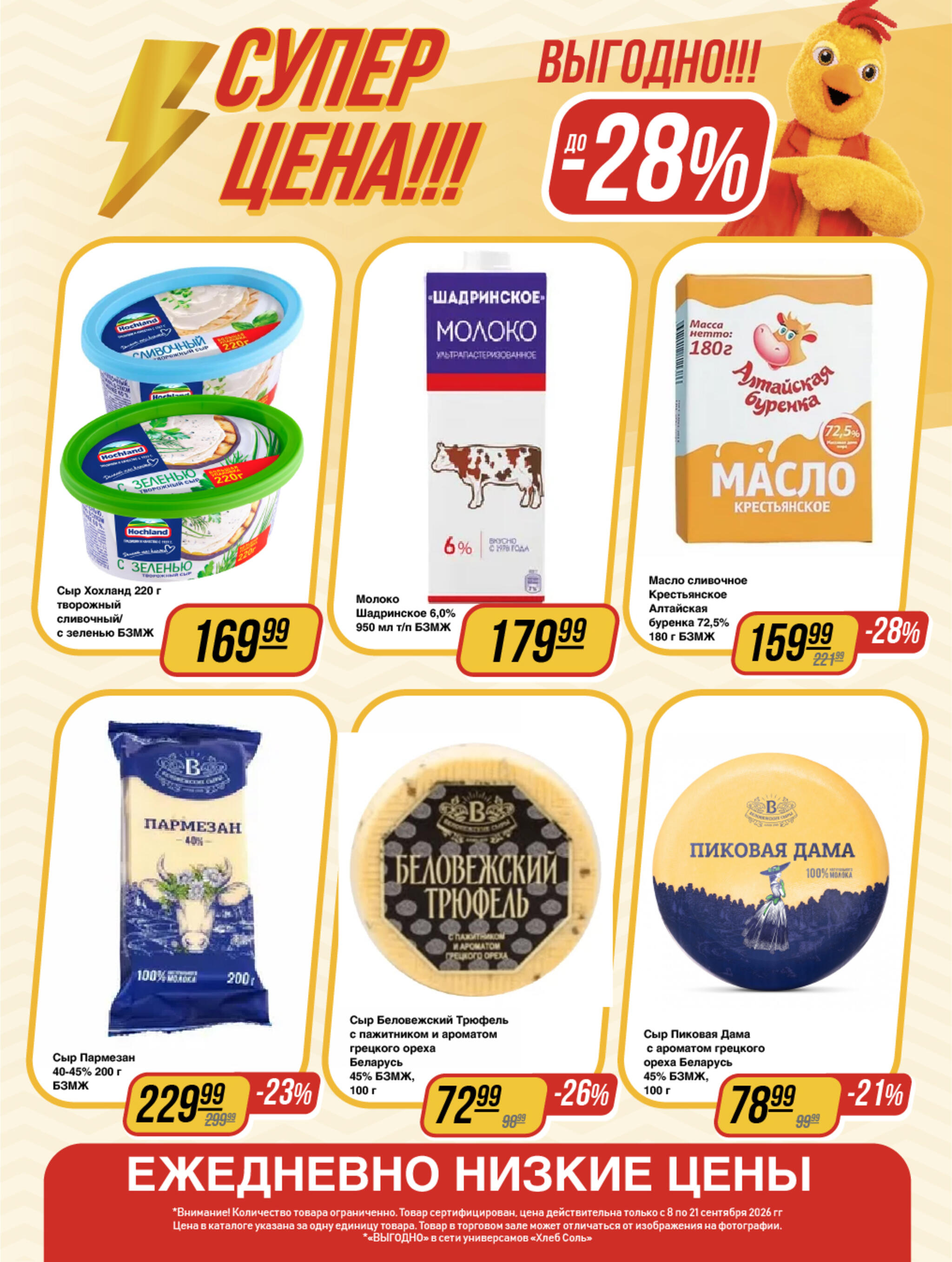 Супер цена! 8  - 21 Сентября 2026 3