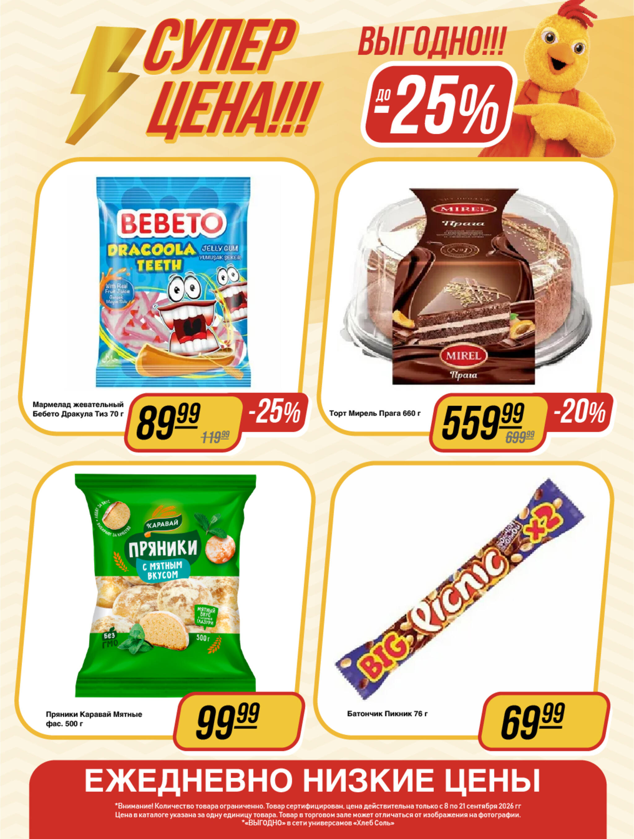 Супер цена! 8  - 21 Сентября 2026 10
