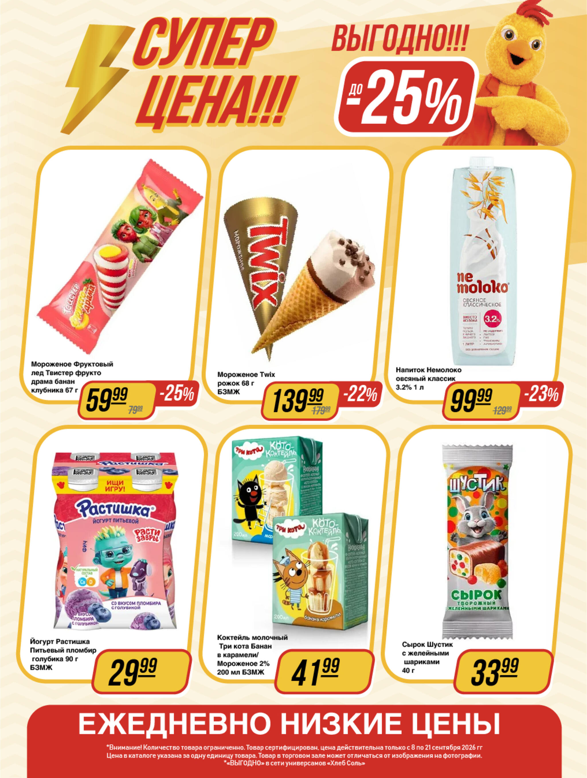 Супер цена! 8  - 21 Сентября 2026 2