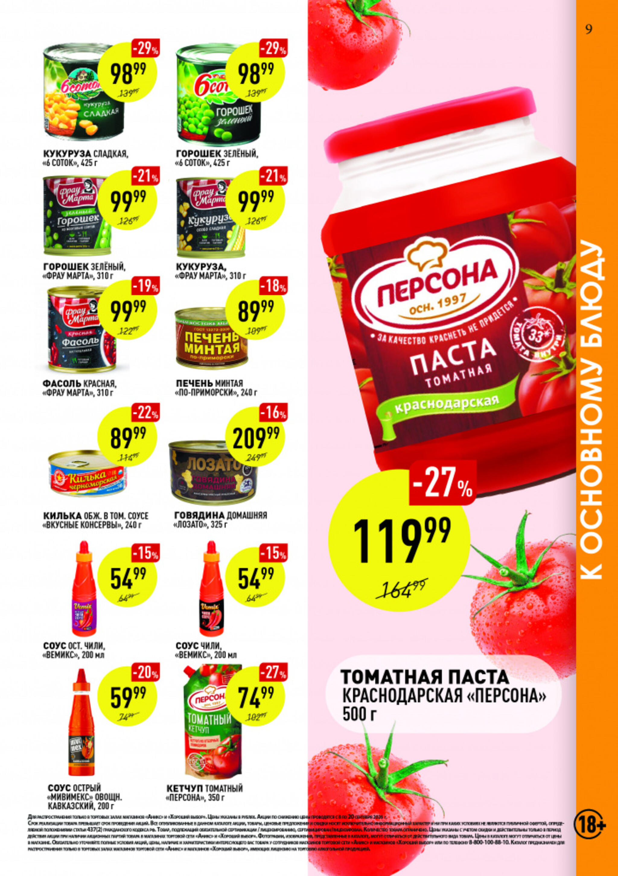 Вкусные недели 8  - 20 Сентября 2026 9