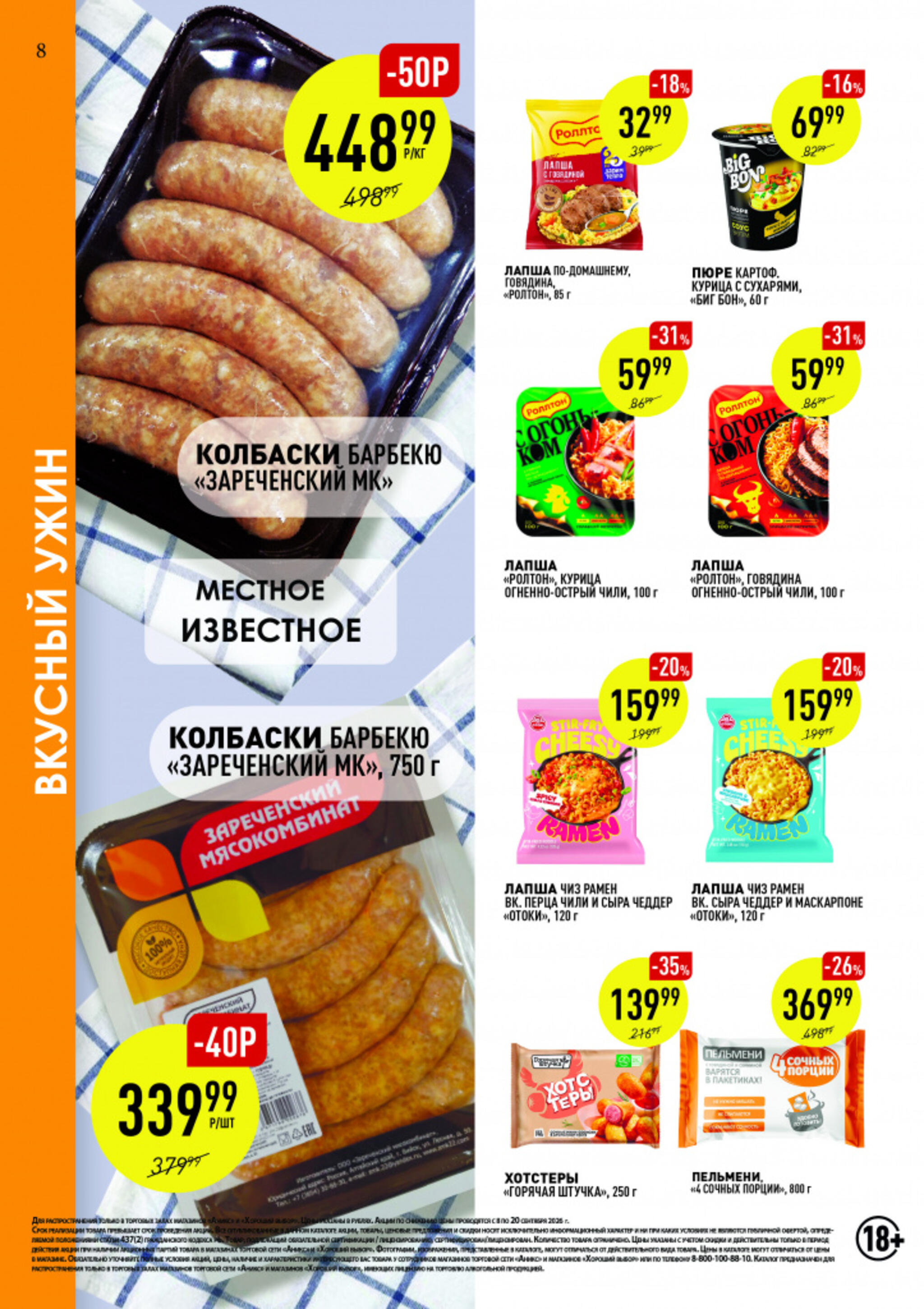 Вкусные недели 8  - 20 Сентября 2026 8