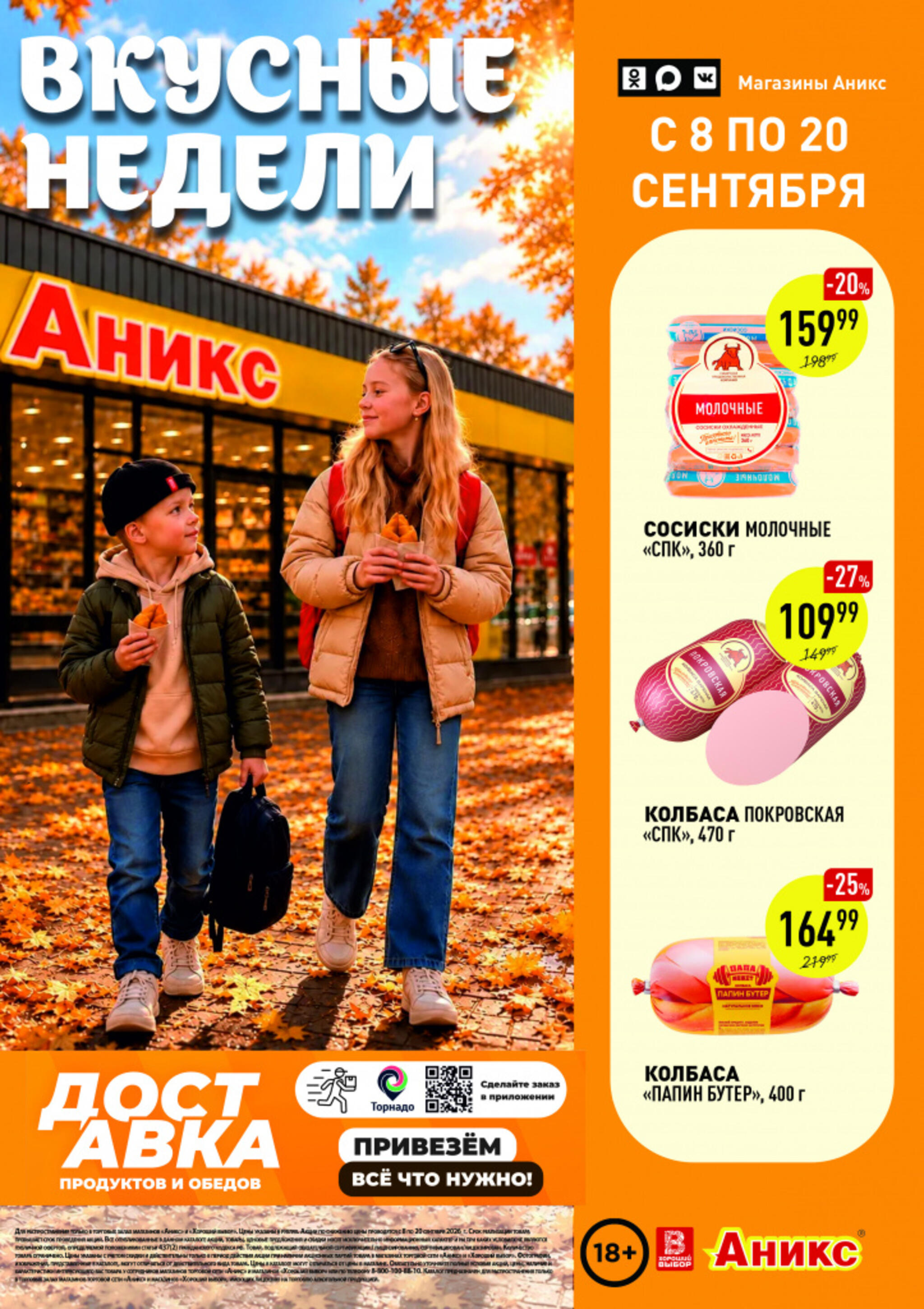 Вкусные недели 8  - 20 Сентября 2026 1
