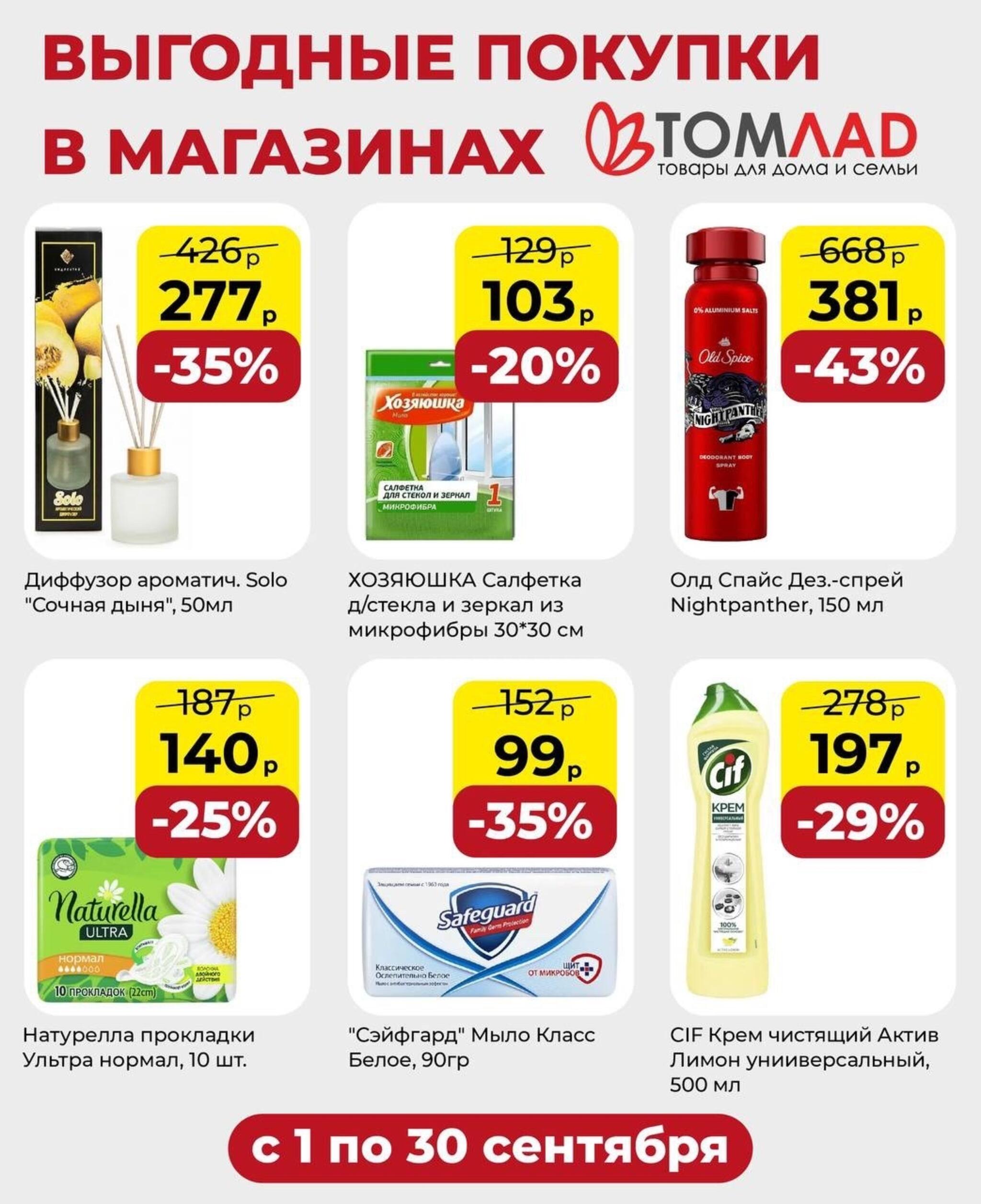 Выгодные покупки 1  - 30 Сентября 2026 1