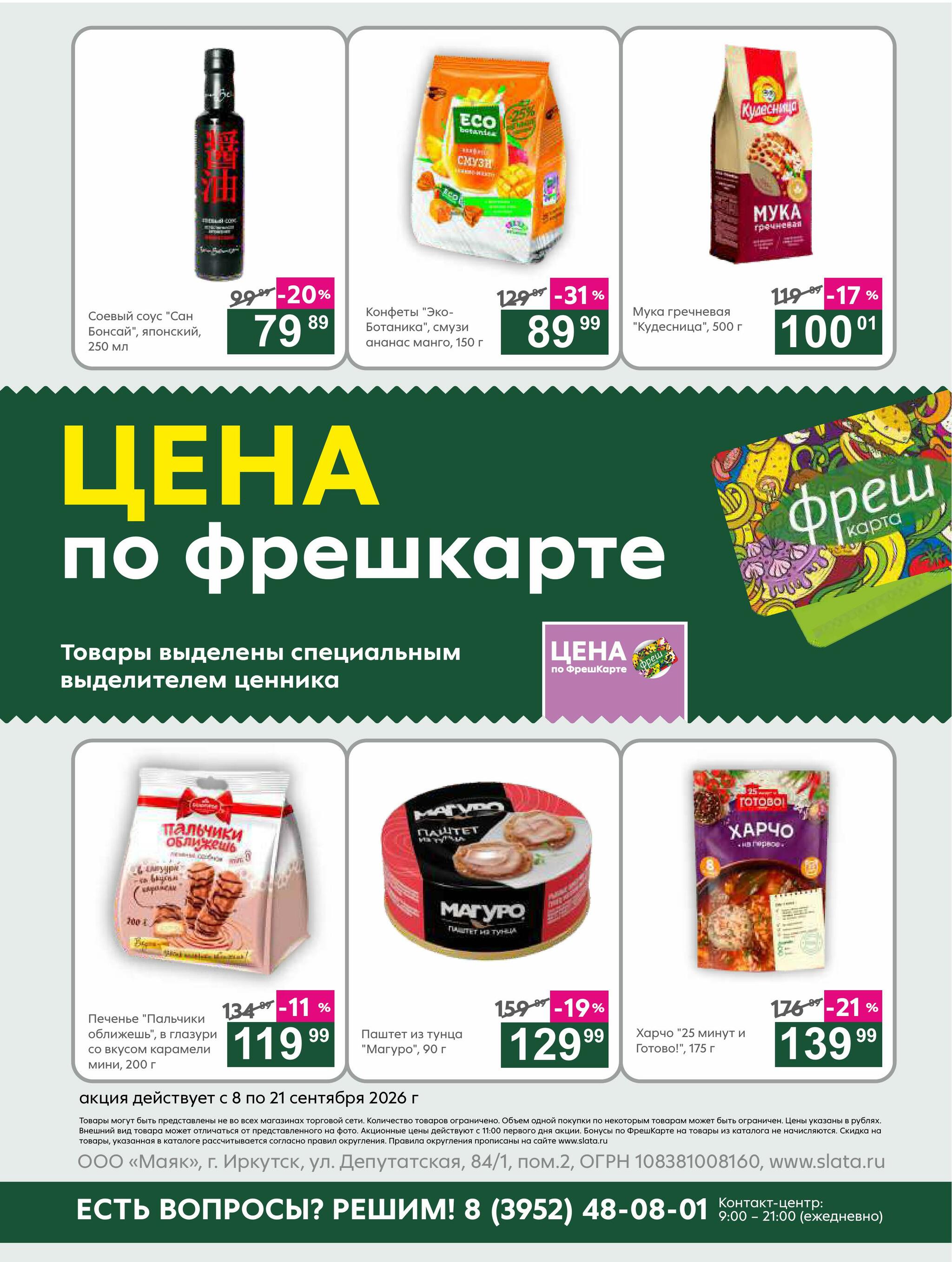 Супер цены! 8  - 21 Сентября 2026 22