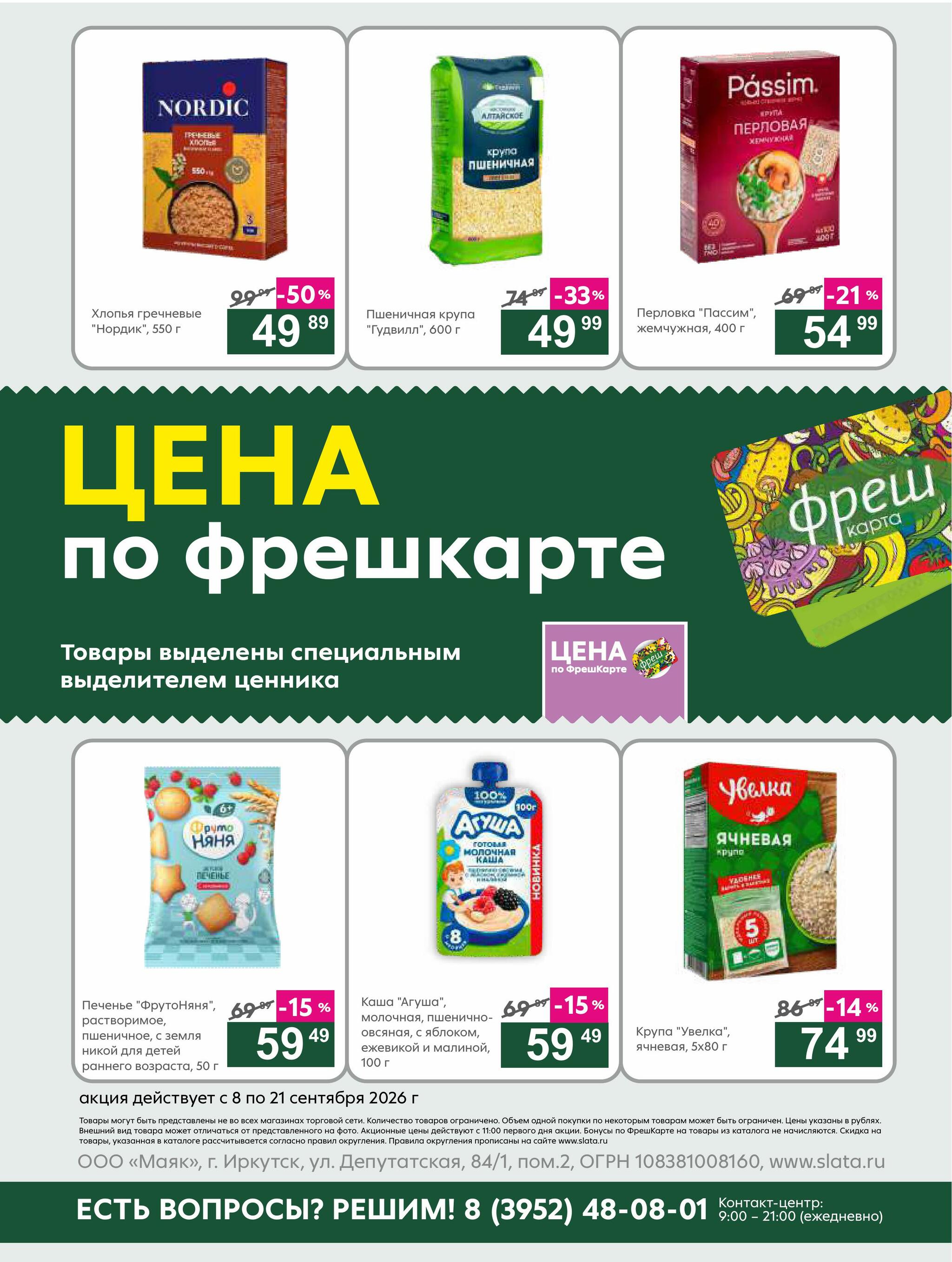 Супер цены! 8  - 21 Сентября 2026 21