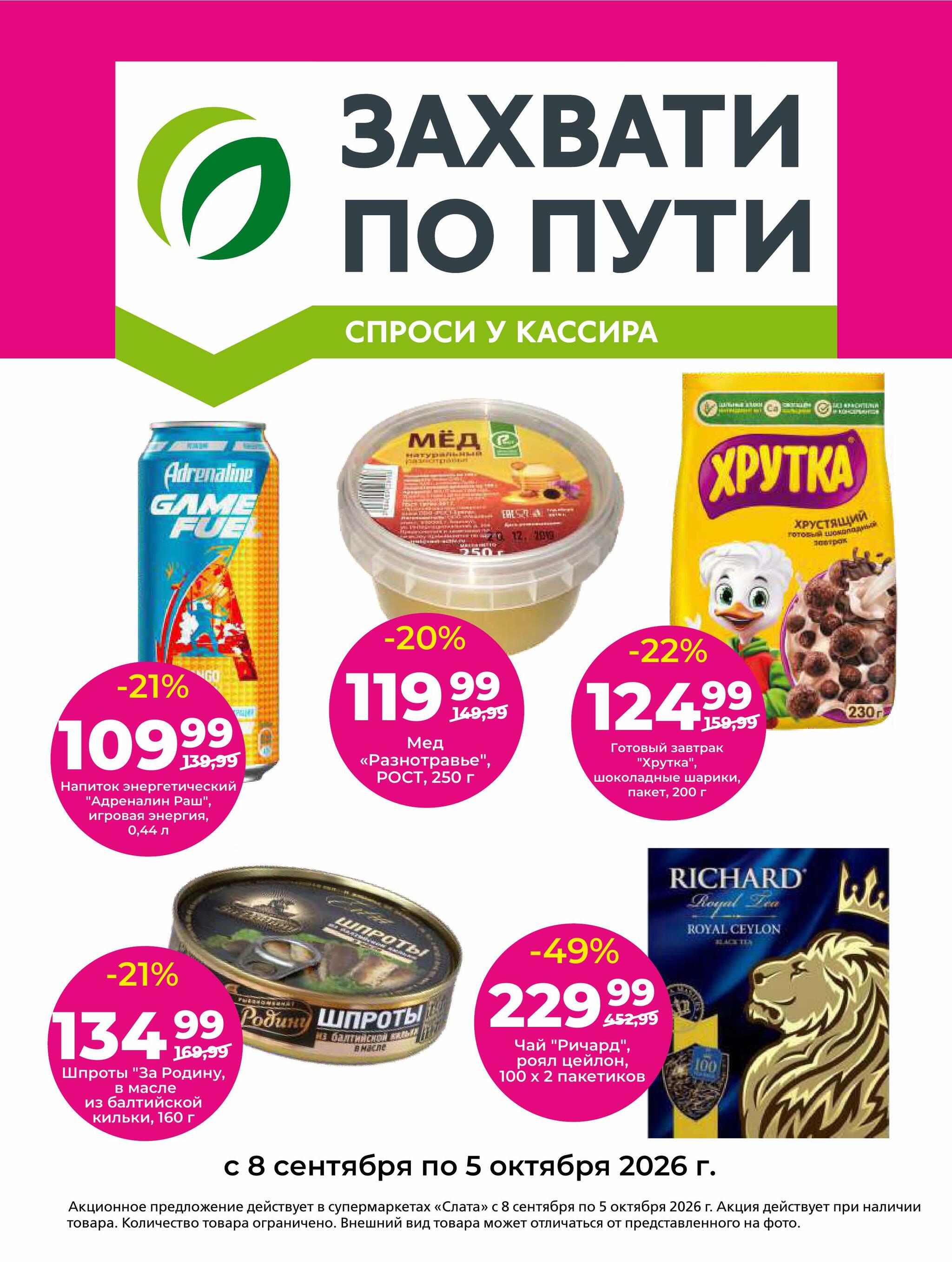 Супер цены! 8  - 21 Сентября 2026 15