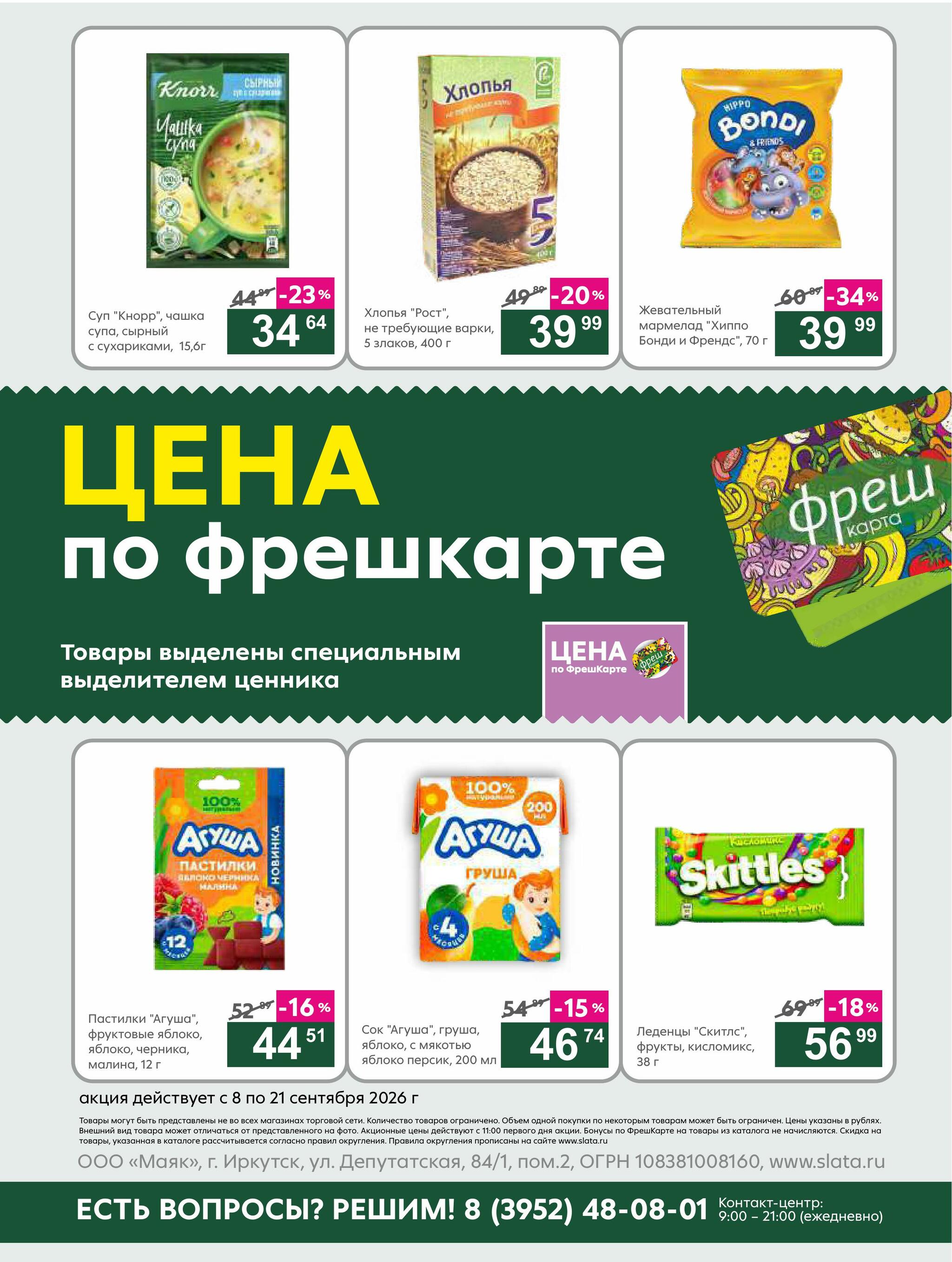 Супер цены! 8  - 21 Сентября 2026 20