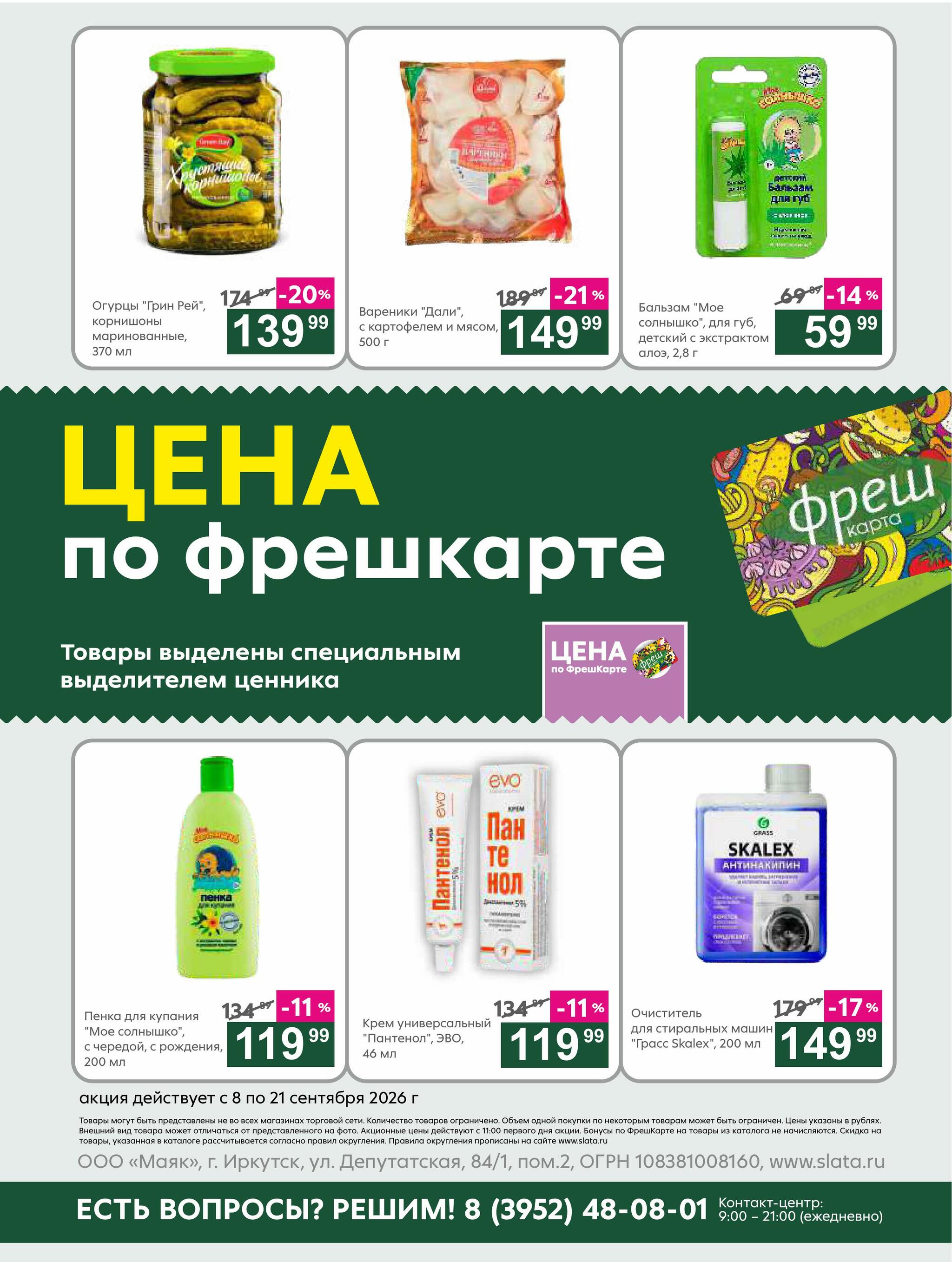 Супер цены! 8  - 21 Сентября 2026 23