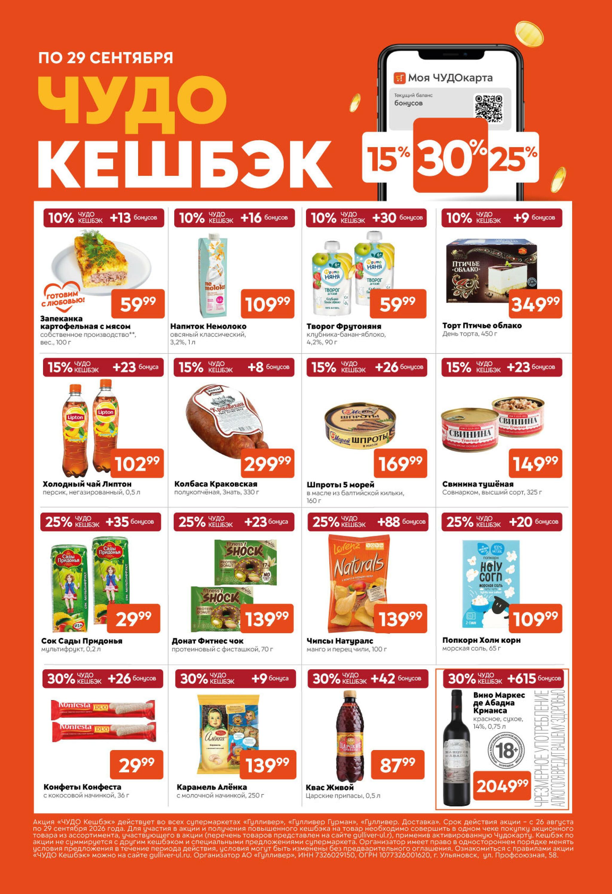 Вкусная выгода! 8  - 21 Сентября 2026 15