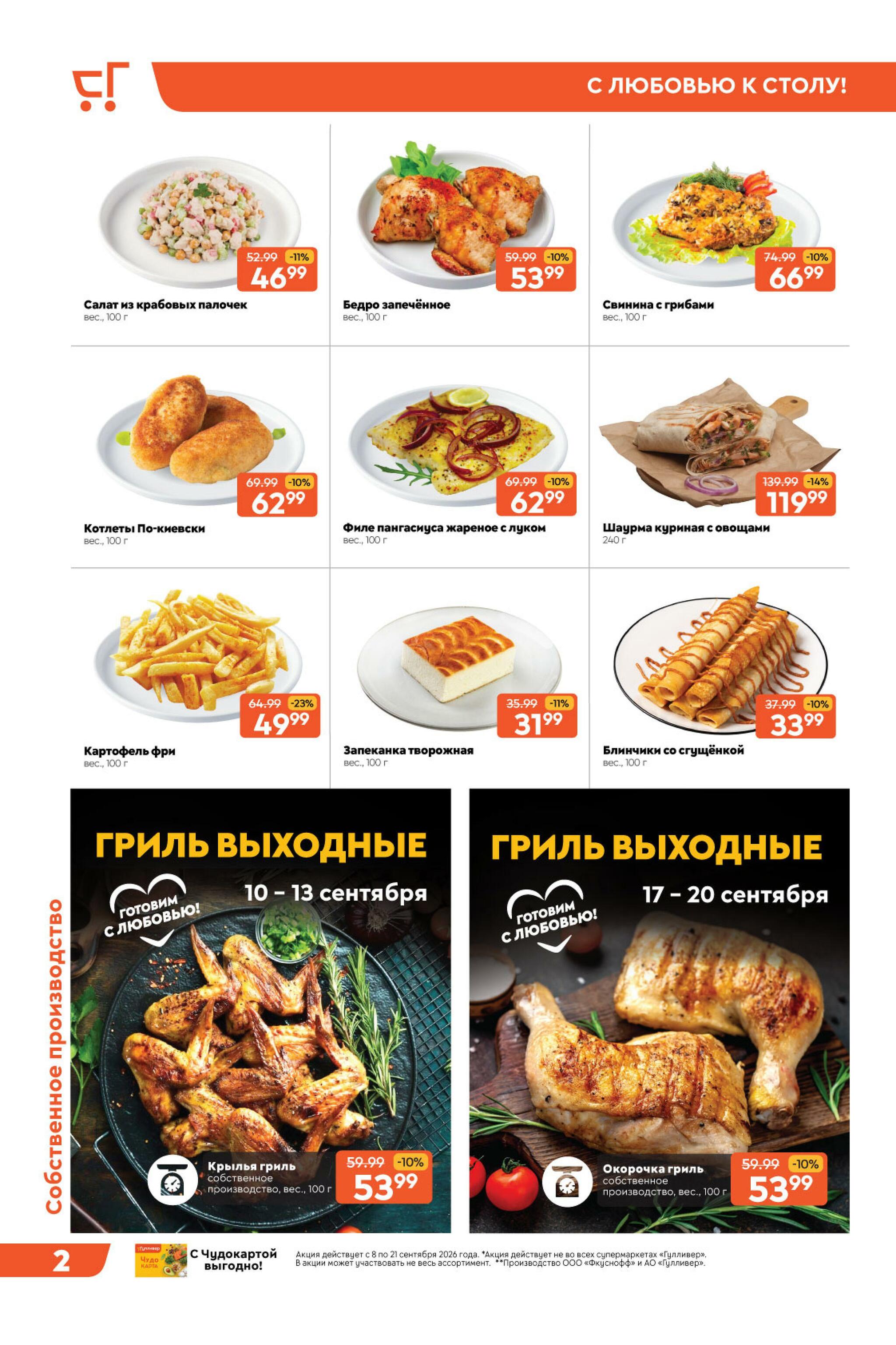Вкусная выгода! 8  - 21 Сентября 2026 2