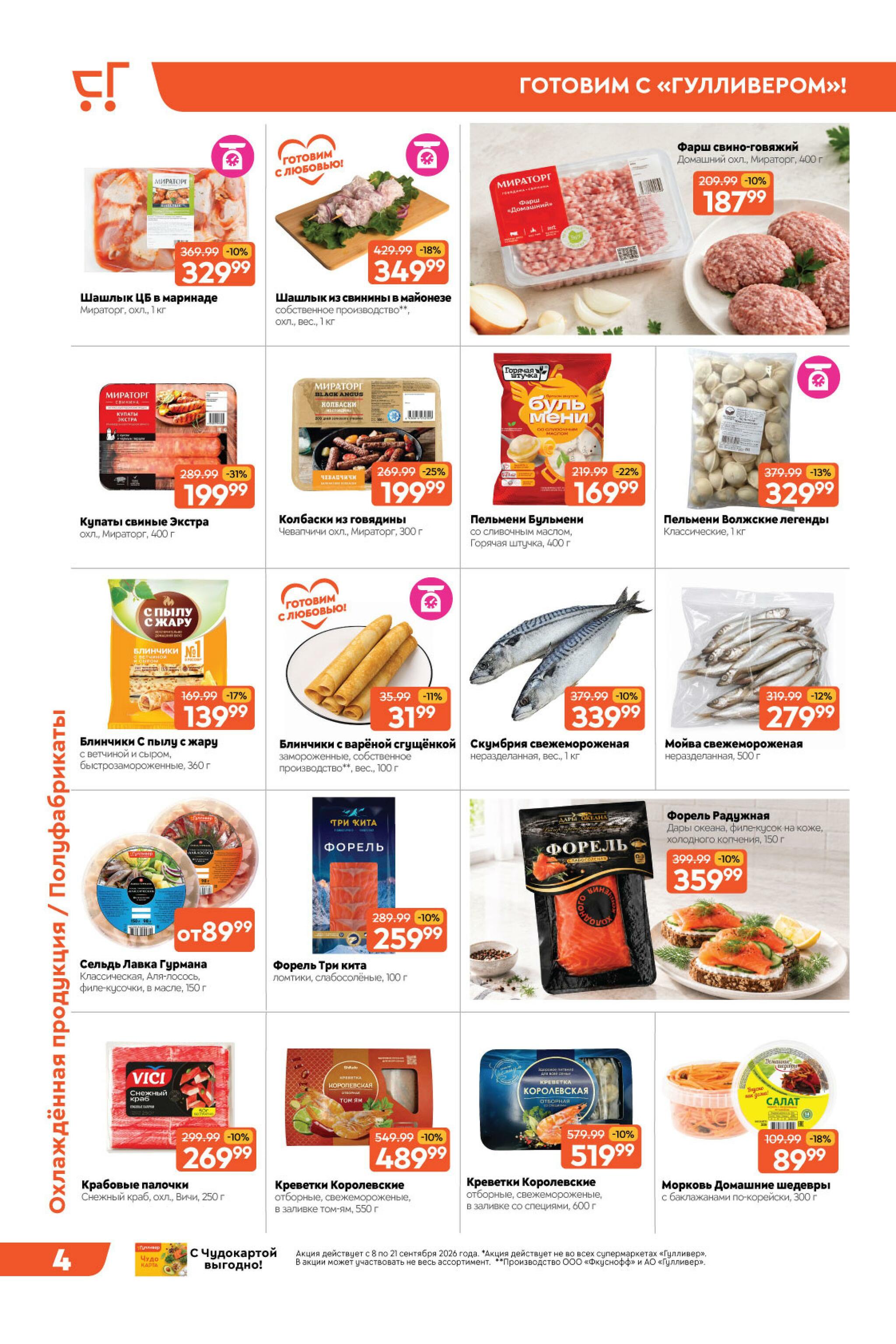 Вкусная выгода! 8  - 21 Сентября 2026 4