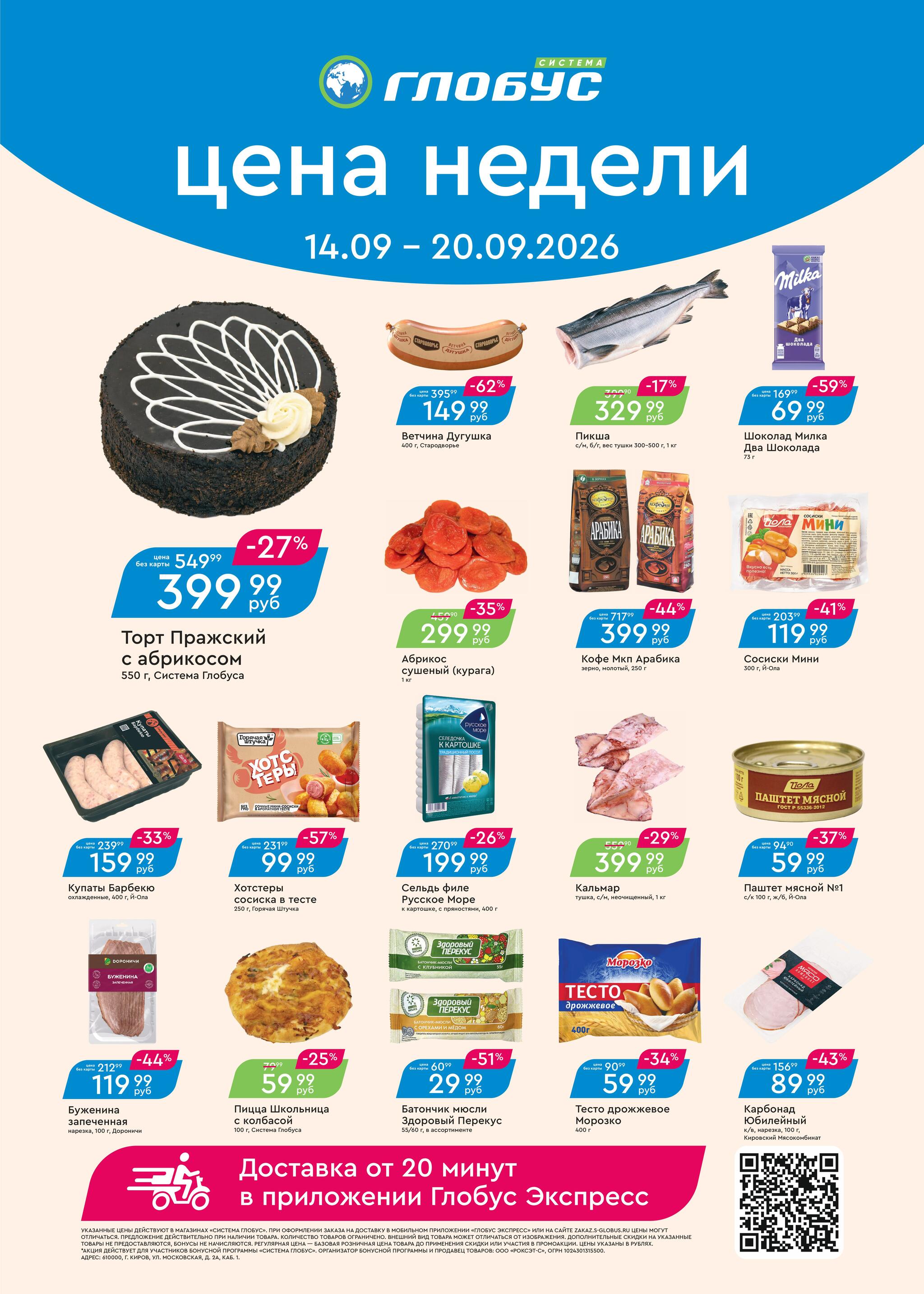 Цена недели 14  - 20 Сентября 2026 1