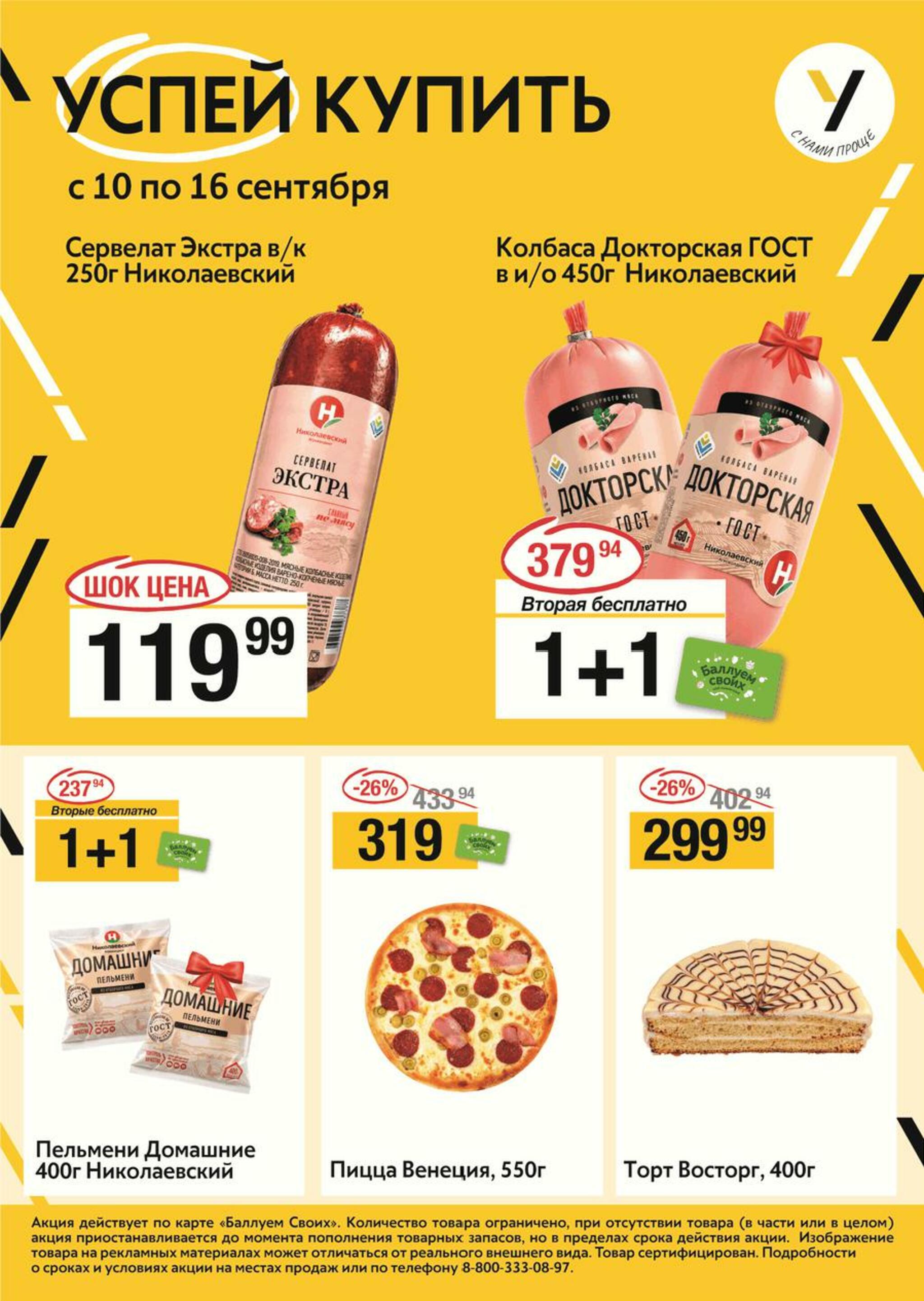 Успей купить 10  - 16 Сентября 2026 1