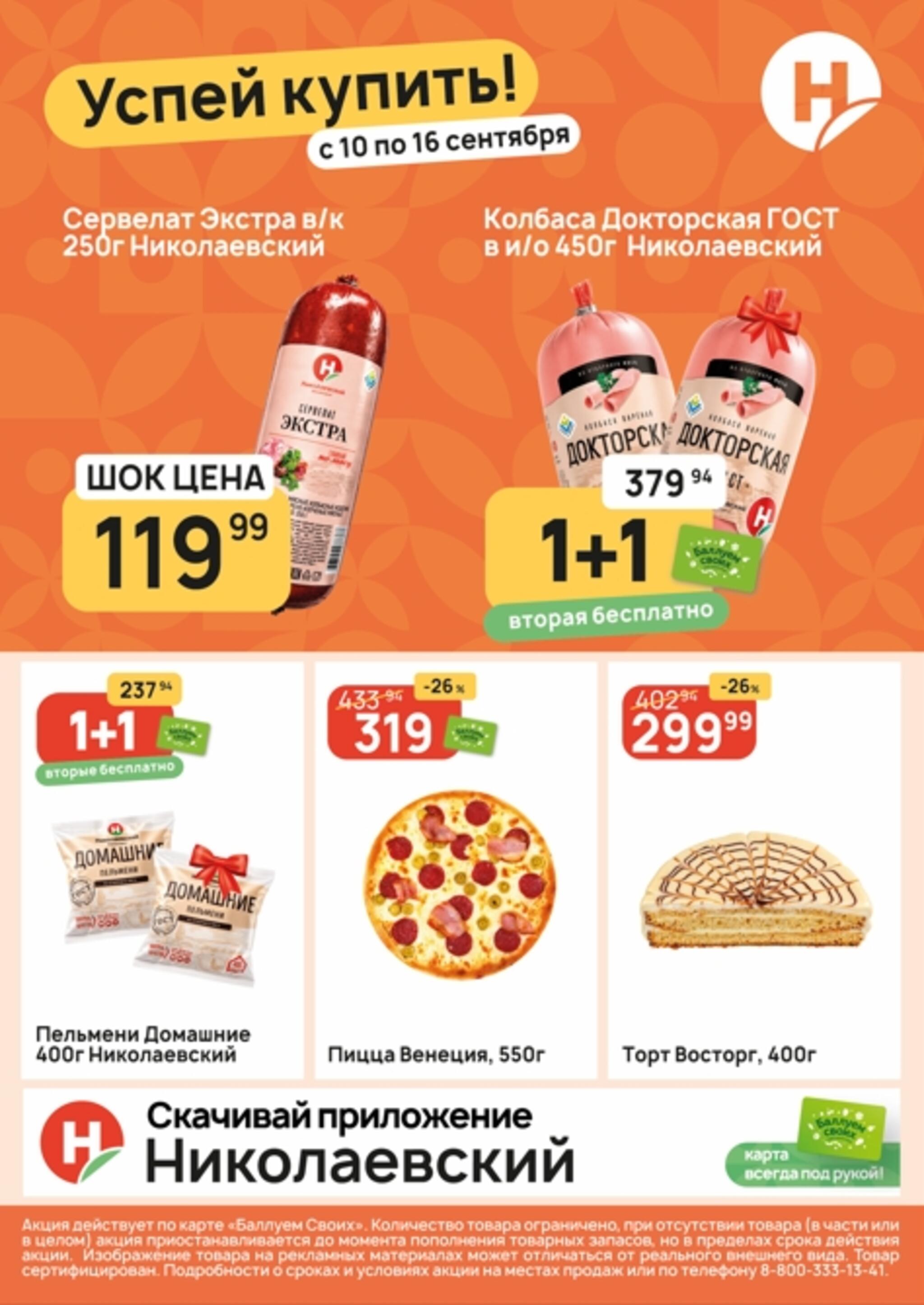 Успей купить! 10  - 16 Сентября 2026 6