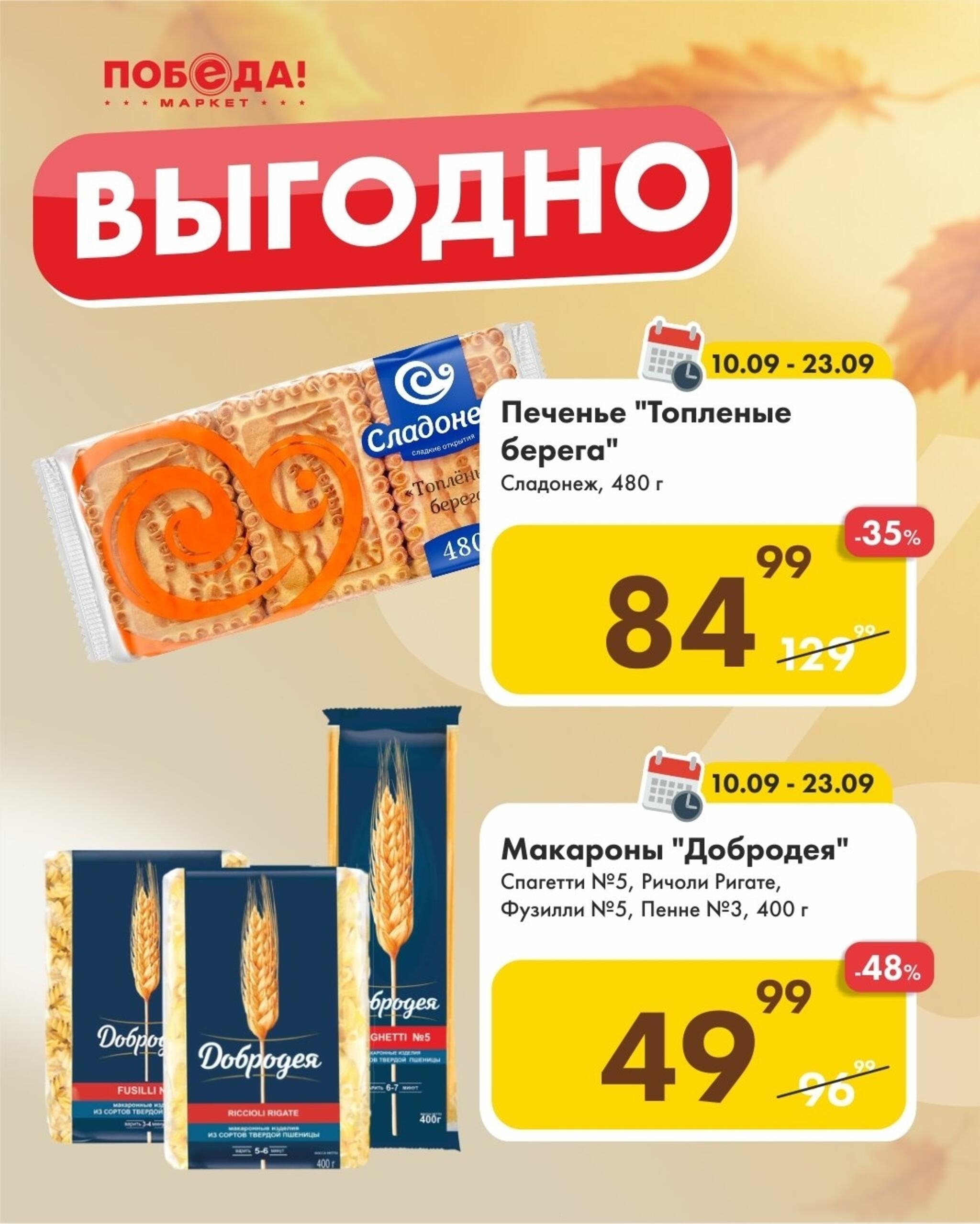 Выгодно 10  - 23 Сентября 2026 2