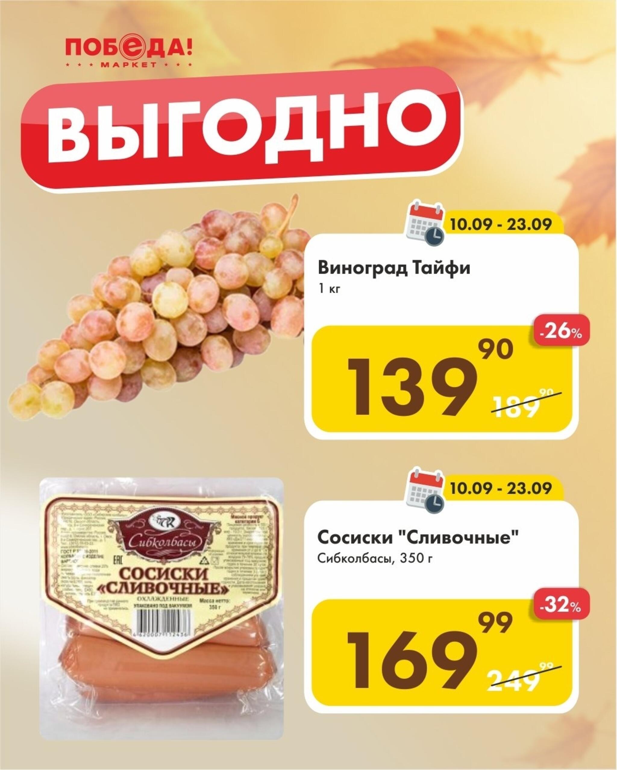 Выгодно 10  - 23 Сентября 2026 1