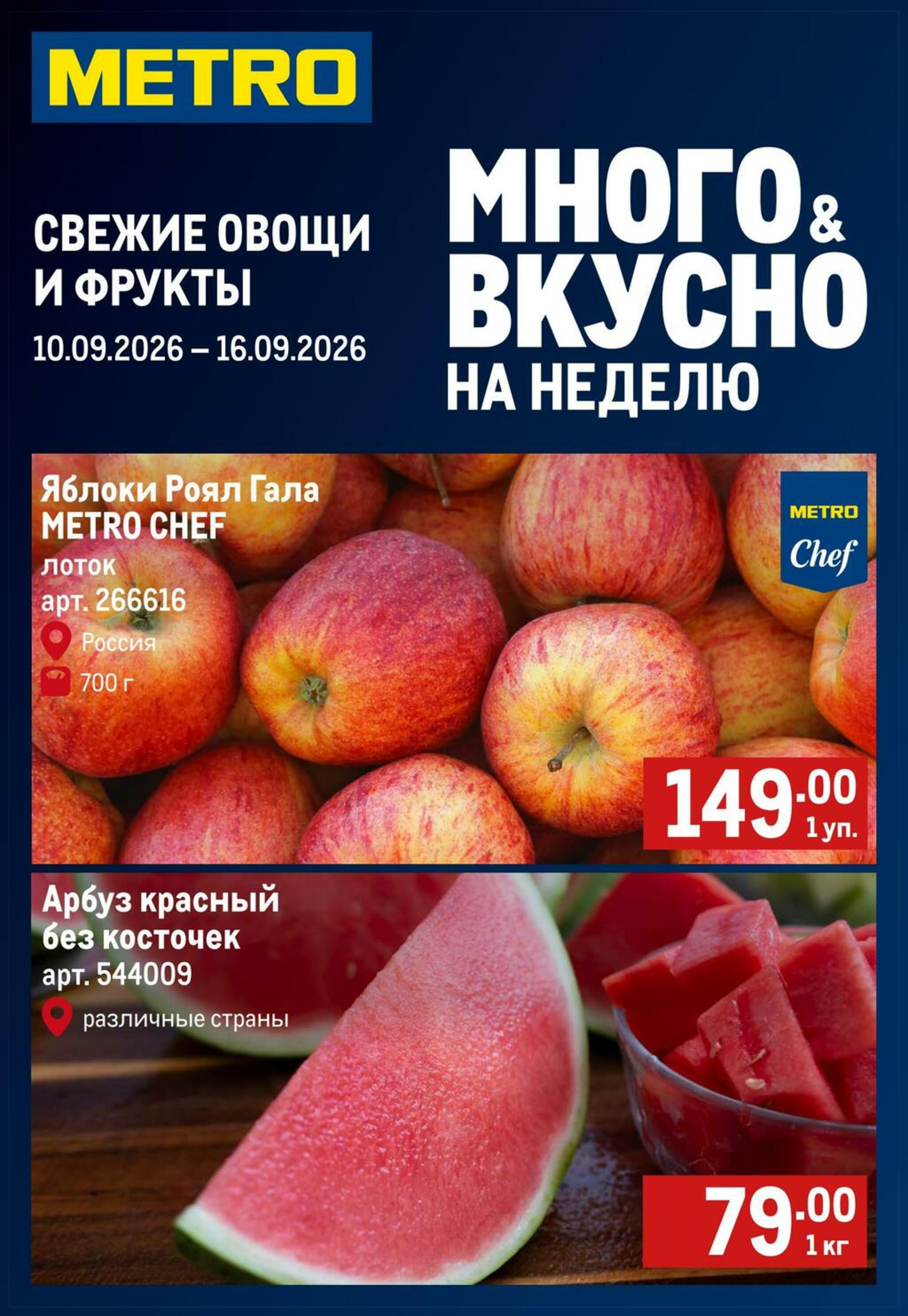 Свежие овощи и фрукты 10  - 16 Сентября 2026 1