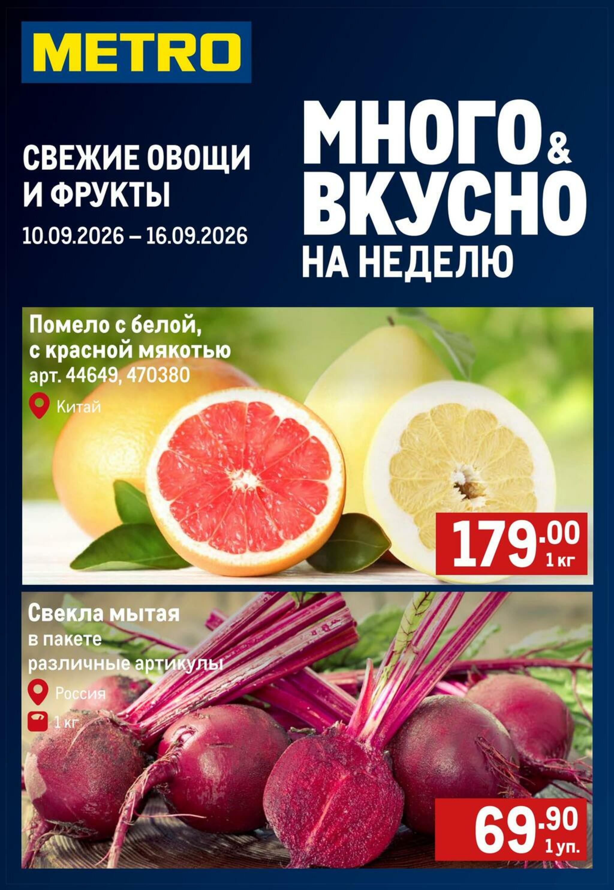 Свежие овощи и фрукты 10  - 16 Сентября 2026 1
