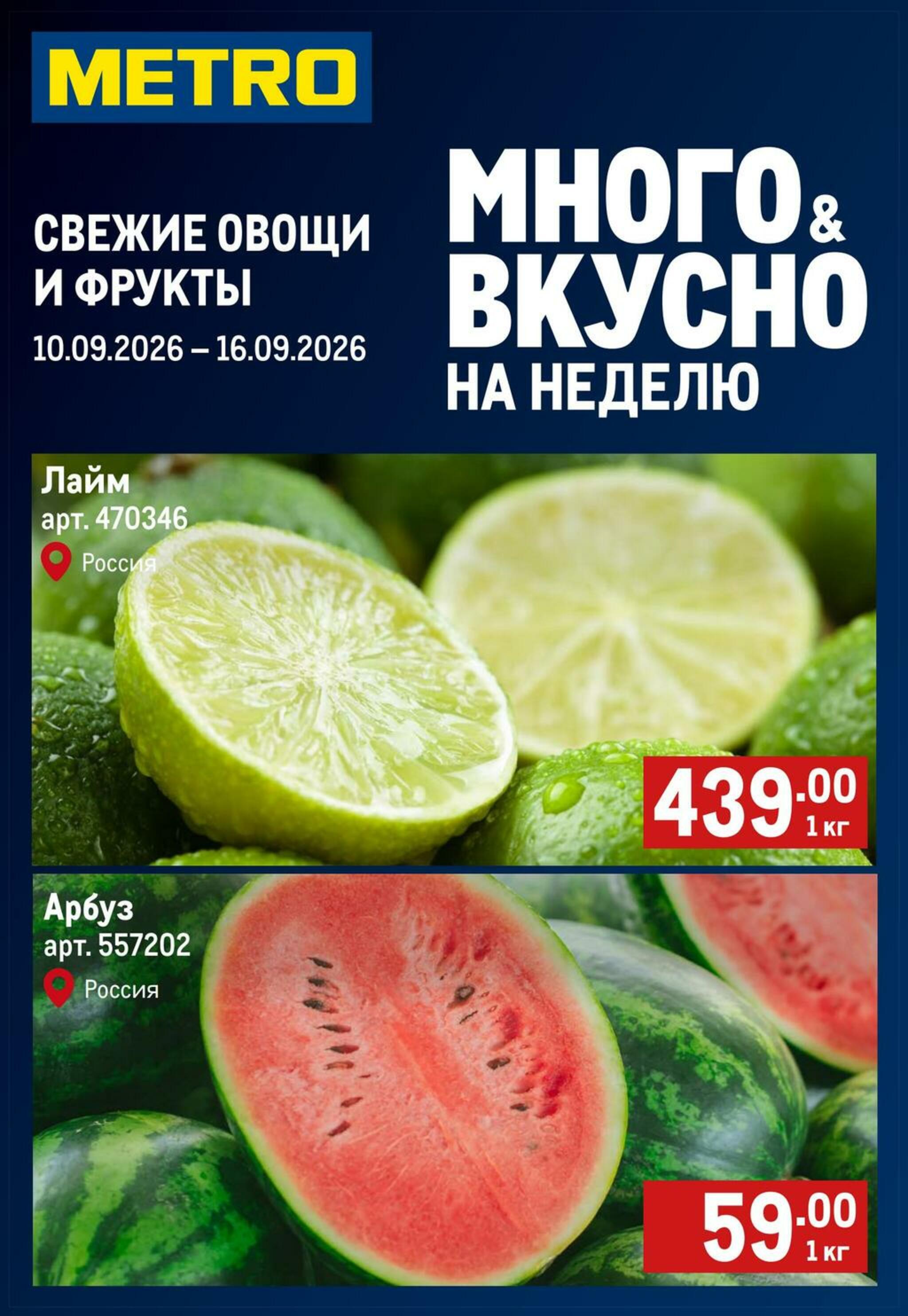 Свежие овощи и фрукты 10  - 16 Сентября 2026 1