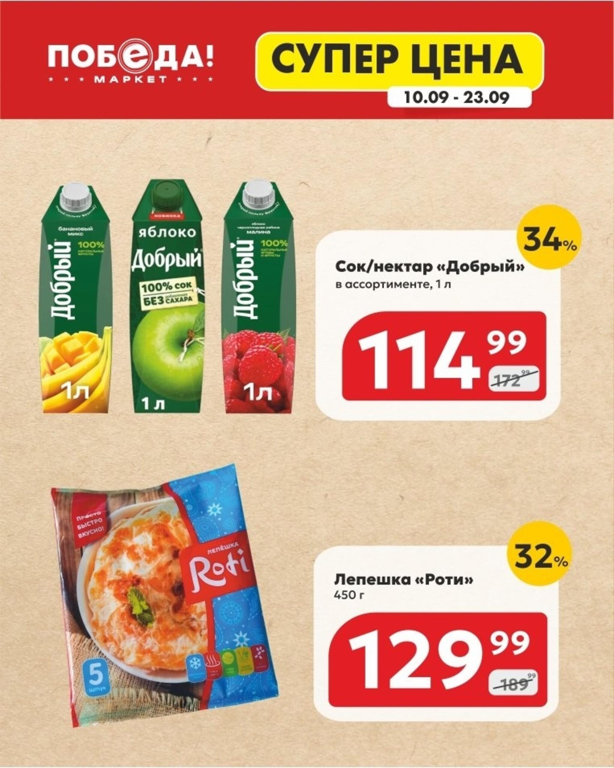 Супер цена 10  - 23 Сентября 2026 2