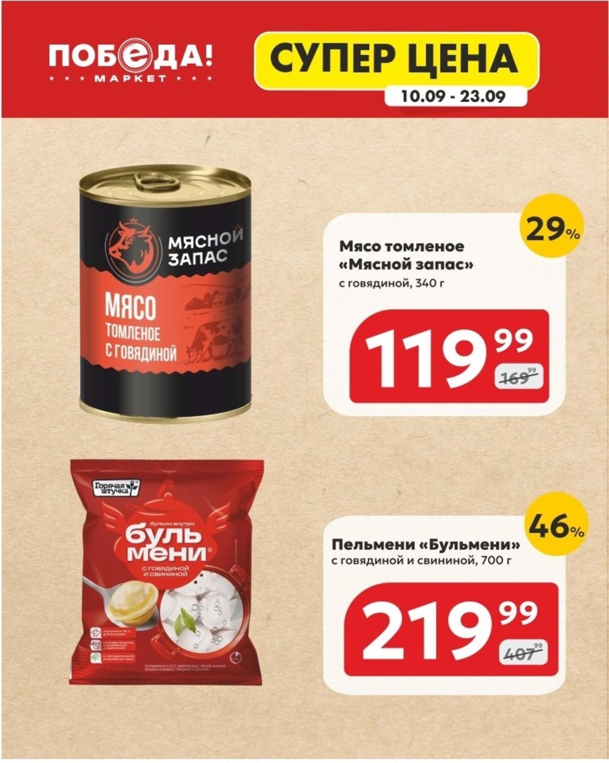 Супер цена 10  - 23 Сентября 2026 3