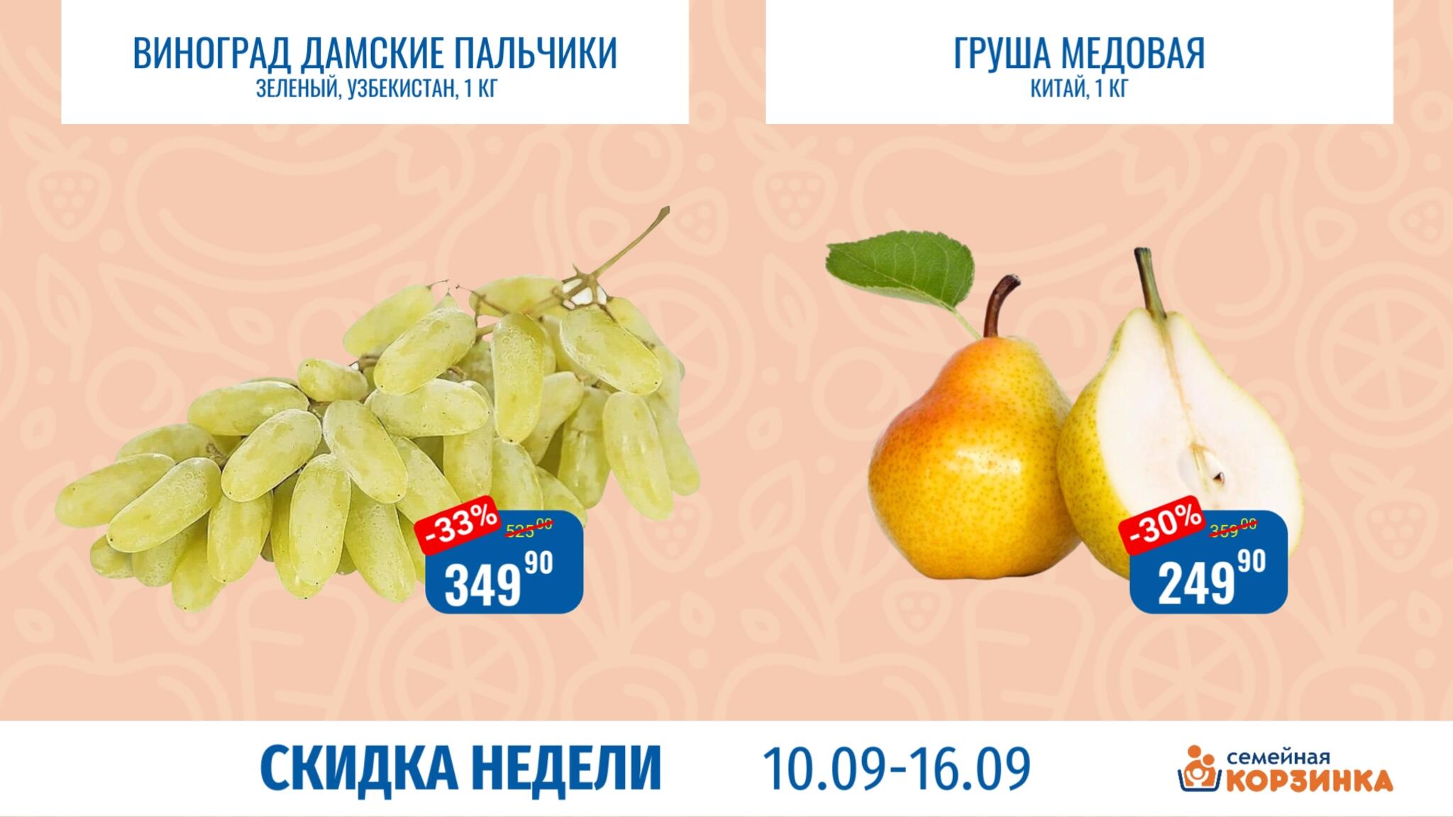 Скидка недели 10  - 16 Сентября 2026 3