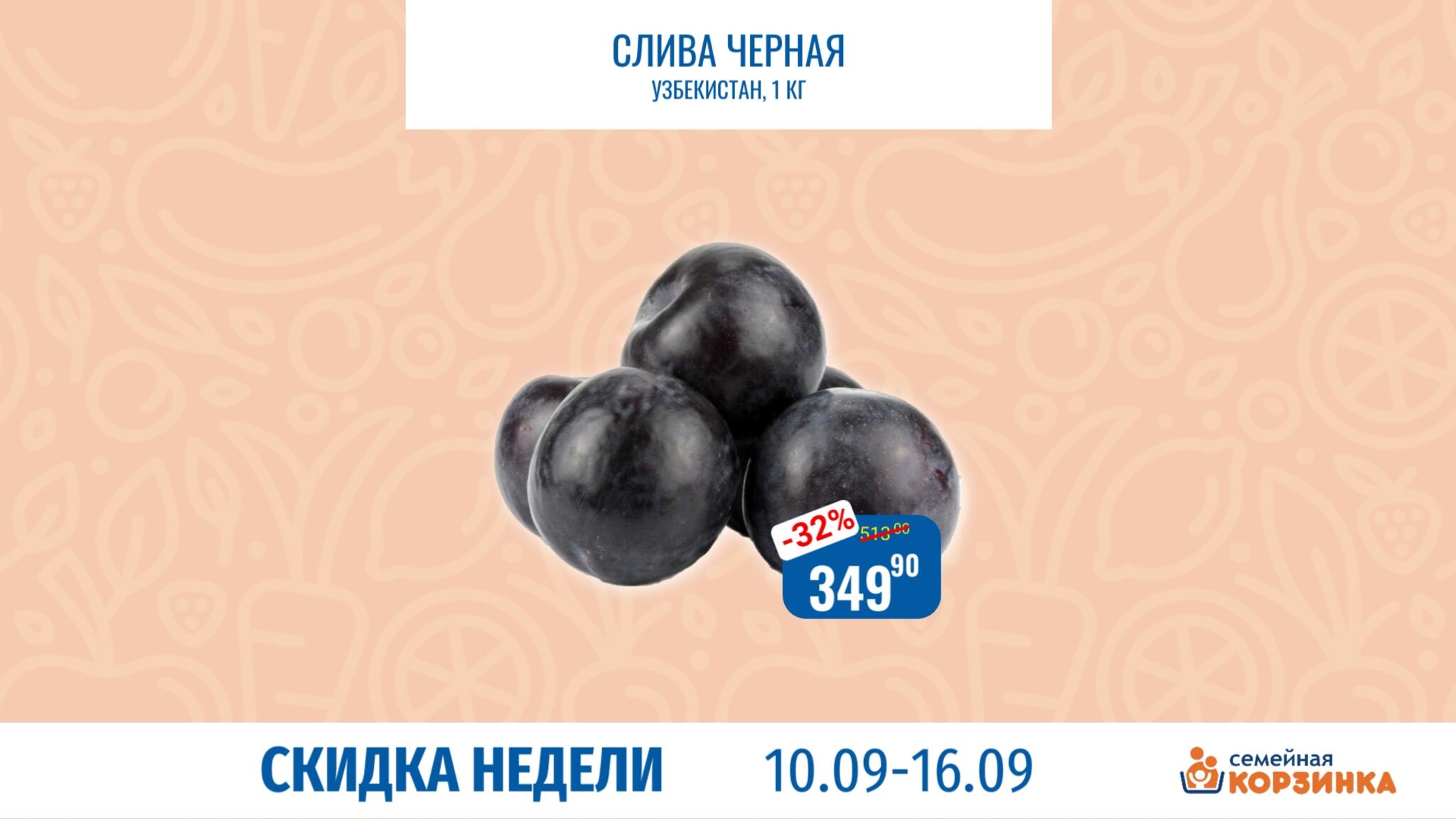 Скидка недели 10  - 16 Сентября 2026 4