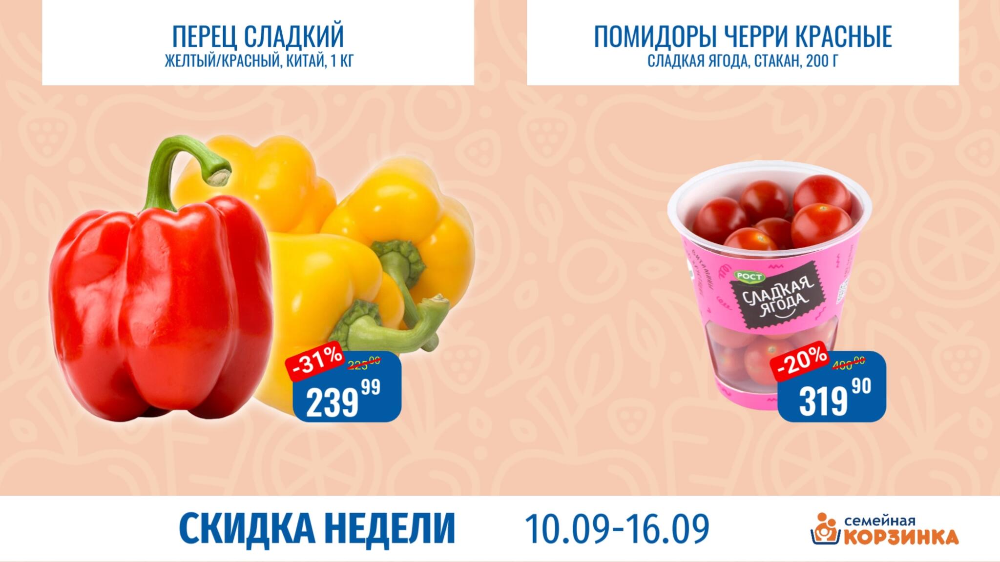 Скидка недели 10  - 16 Сентября 2026 6