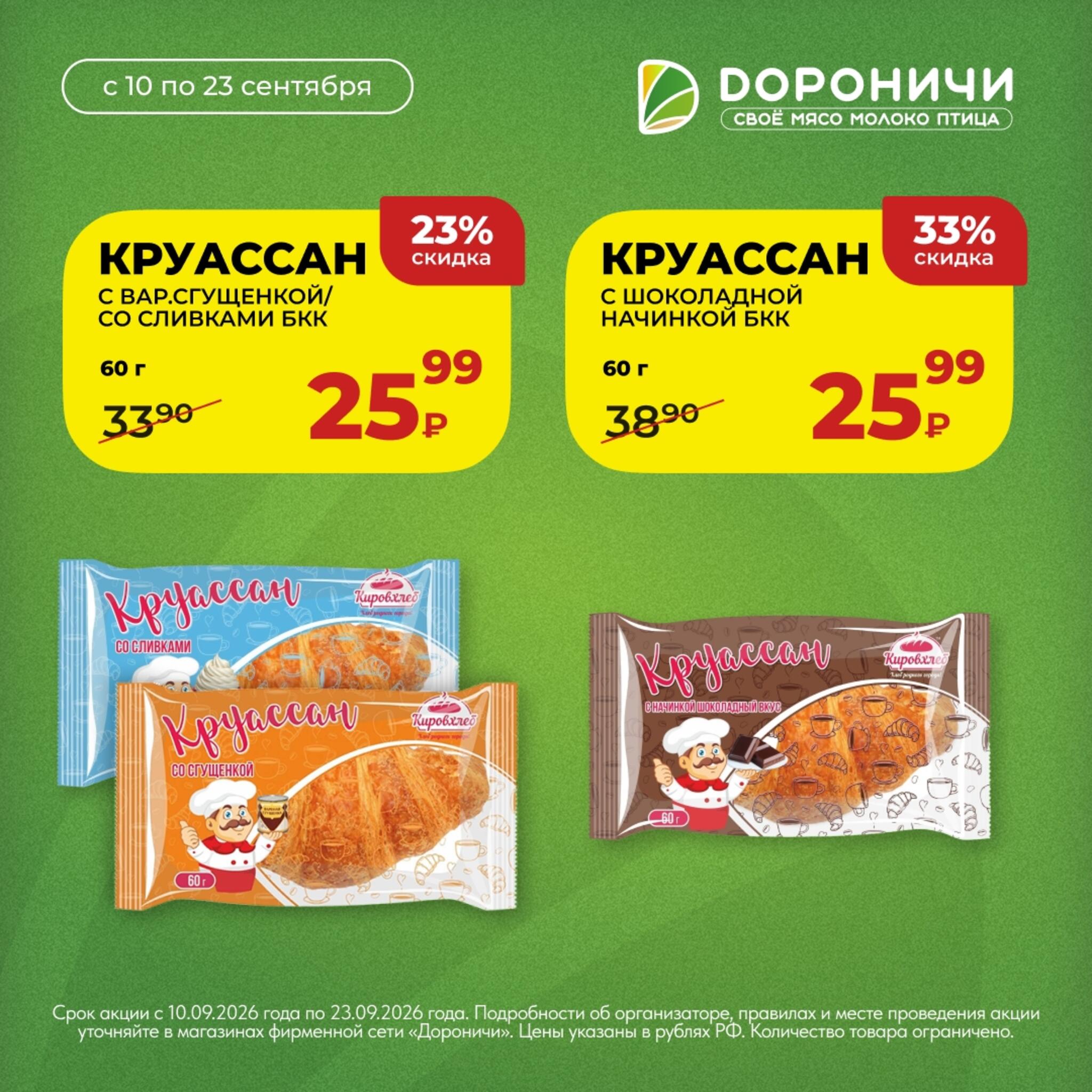 Акции 10  - 23 Сентября 2026 5