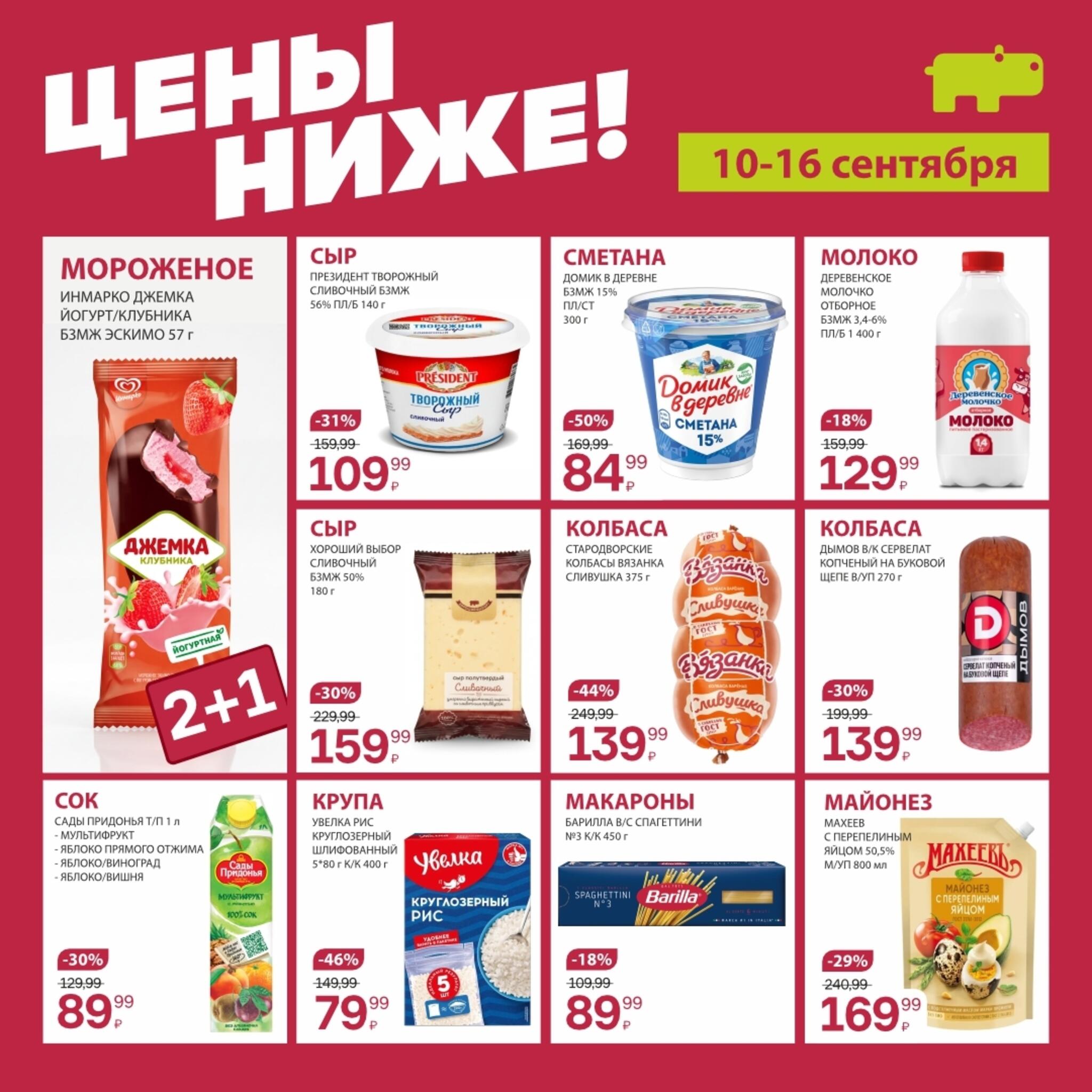 Цены ниже! 10  - 16 Сентября 2026 6