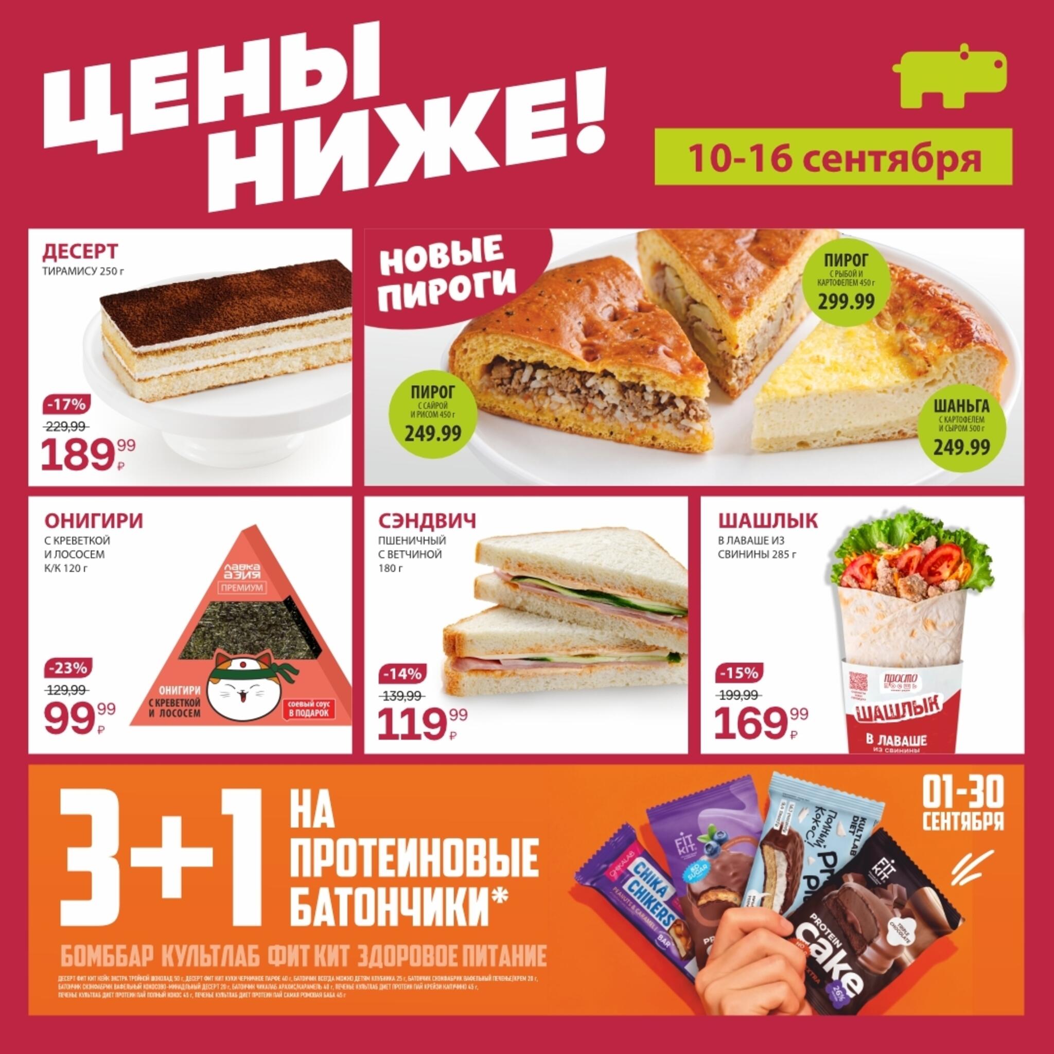 Цены ниже! 10  - 16 Сентября 2026 4