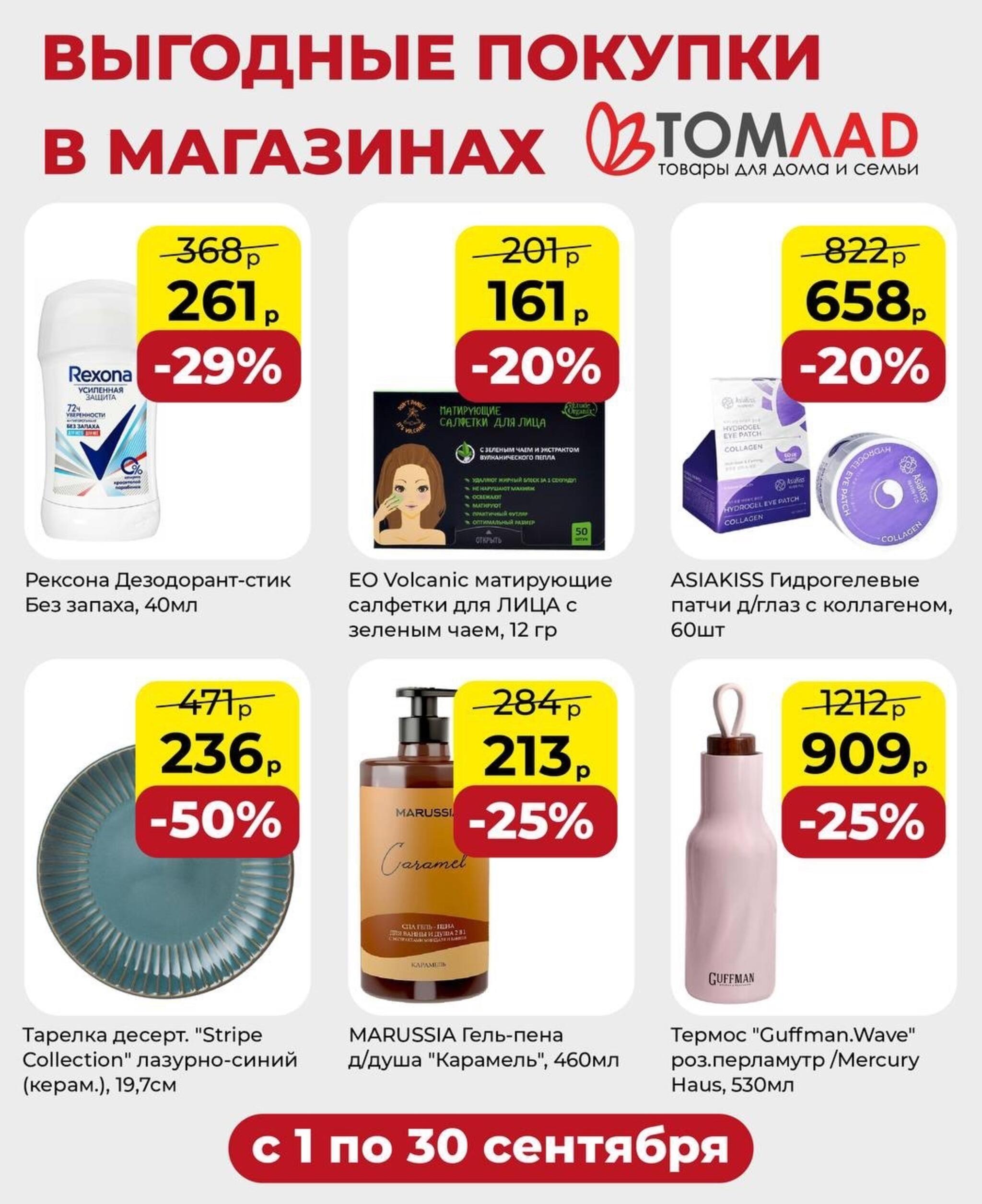 Выгодные покупки 1  - 30 Сентября 2026 1