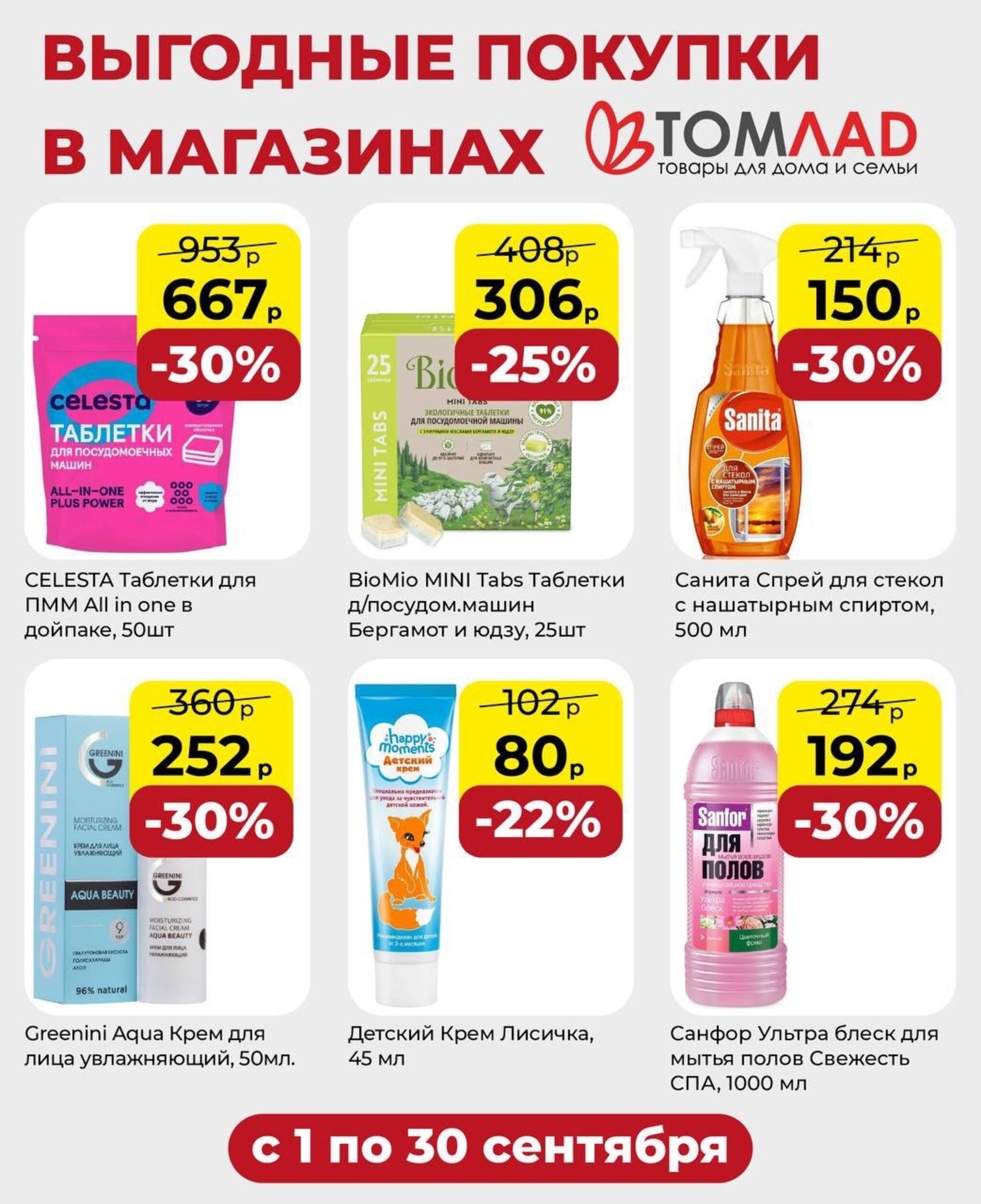 Выгодные покупки 1  - 30 Сентября 2026 2