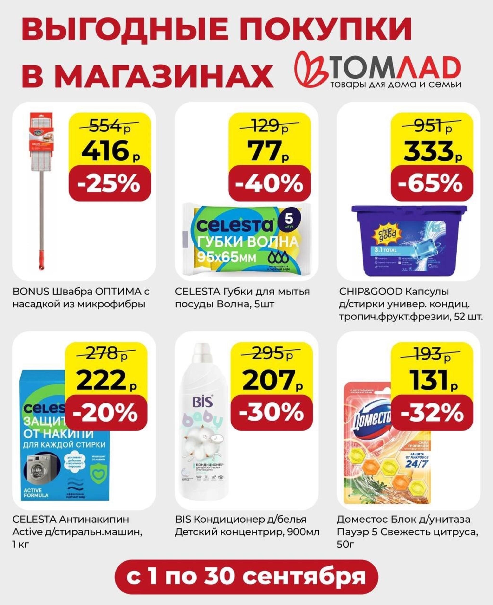 Выгодные покупки 1  - 30 Сентября 2026 4