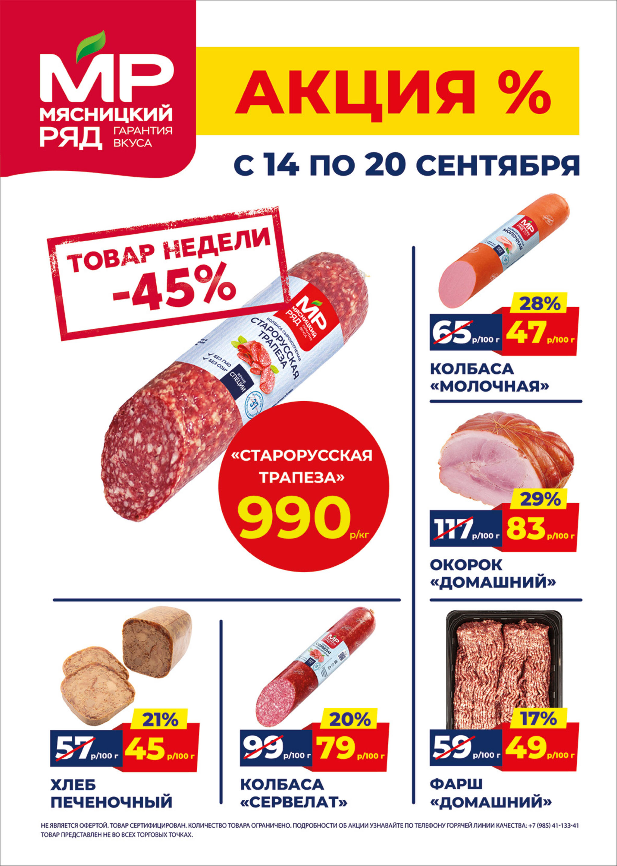 Недельные акции 14  - 20 Сентября 2026 1