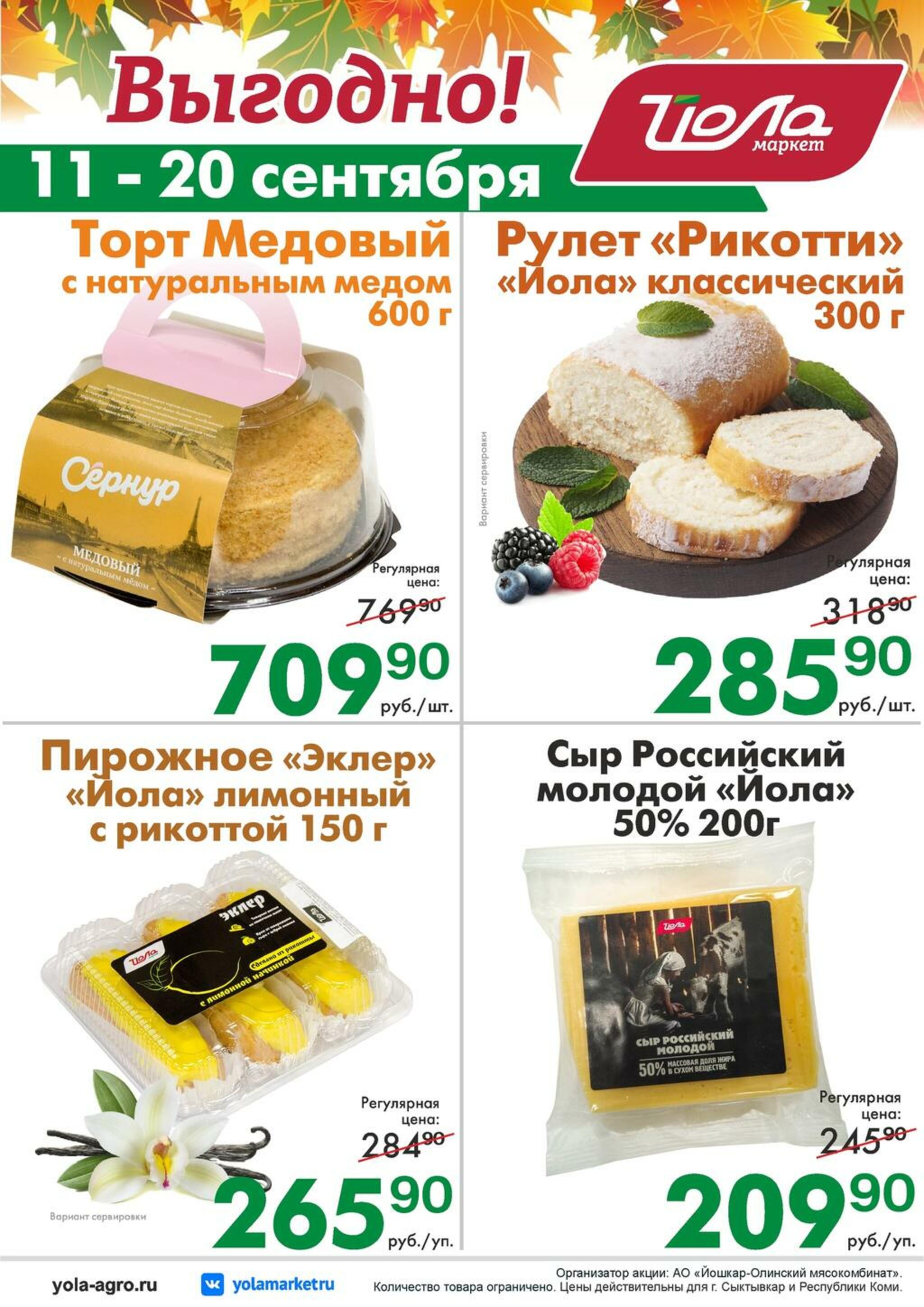 Выгодно! 11  - 20 Сентября 2026 2