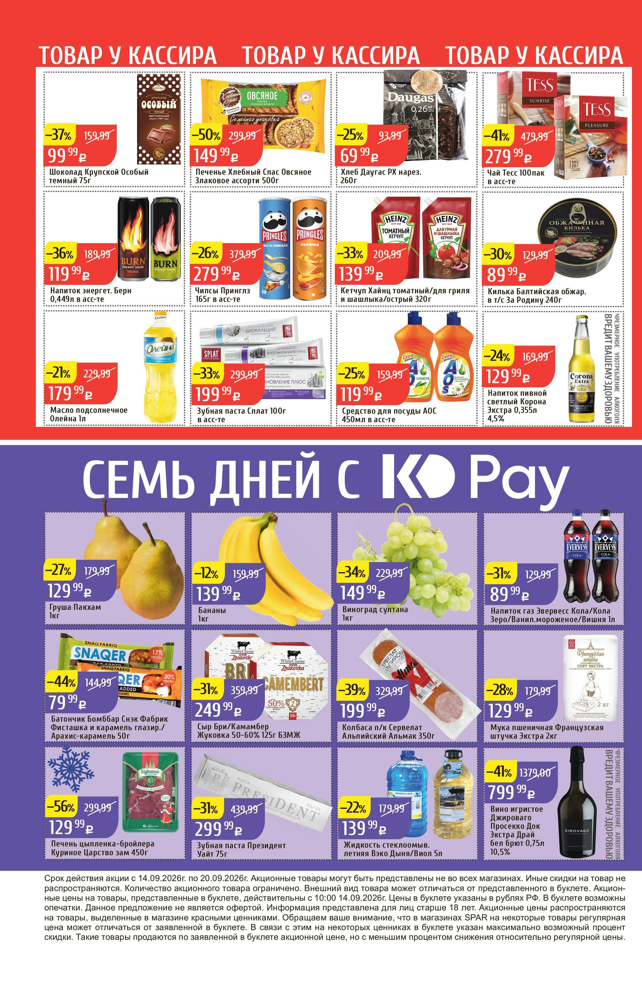 Акционный каталог 14  - 20 Сентября 2026 32