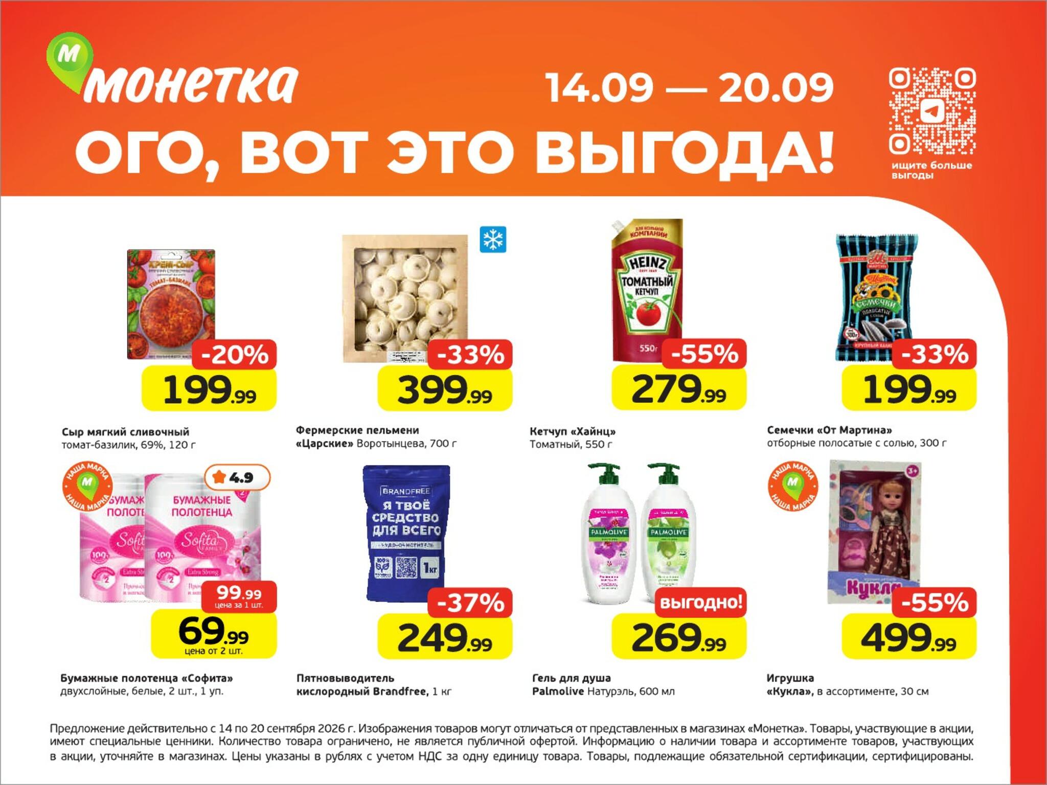 Ого, вот это выгода! 14  - 20 Сентября 2026 2