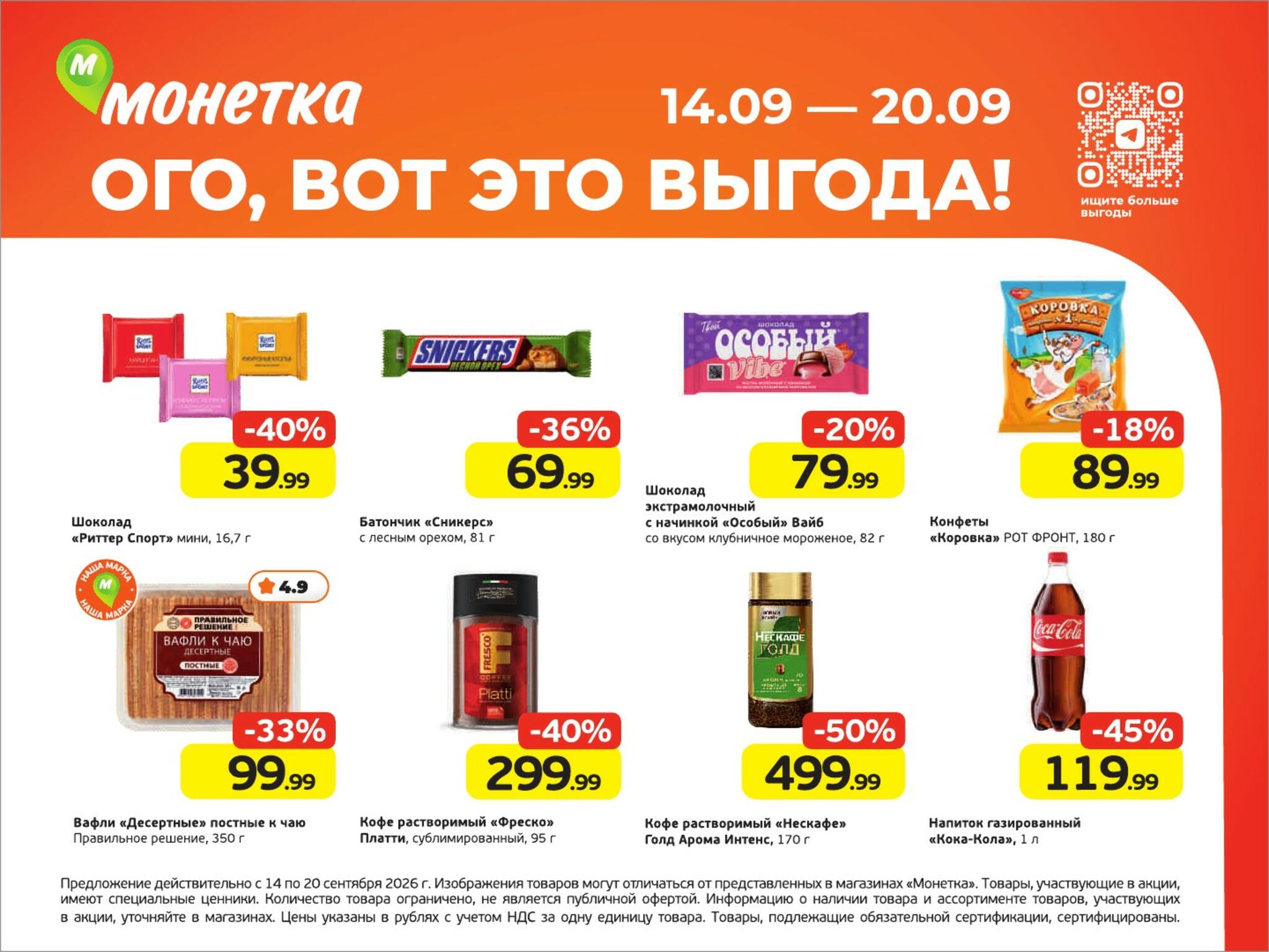 Ого, вот это выгода! 14  - 20 Сентября 2026 1
