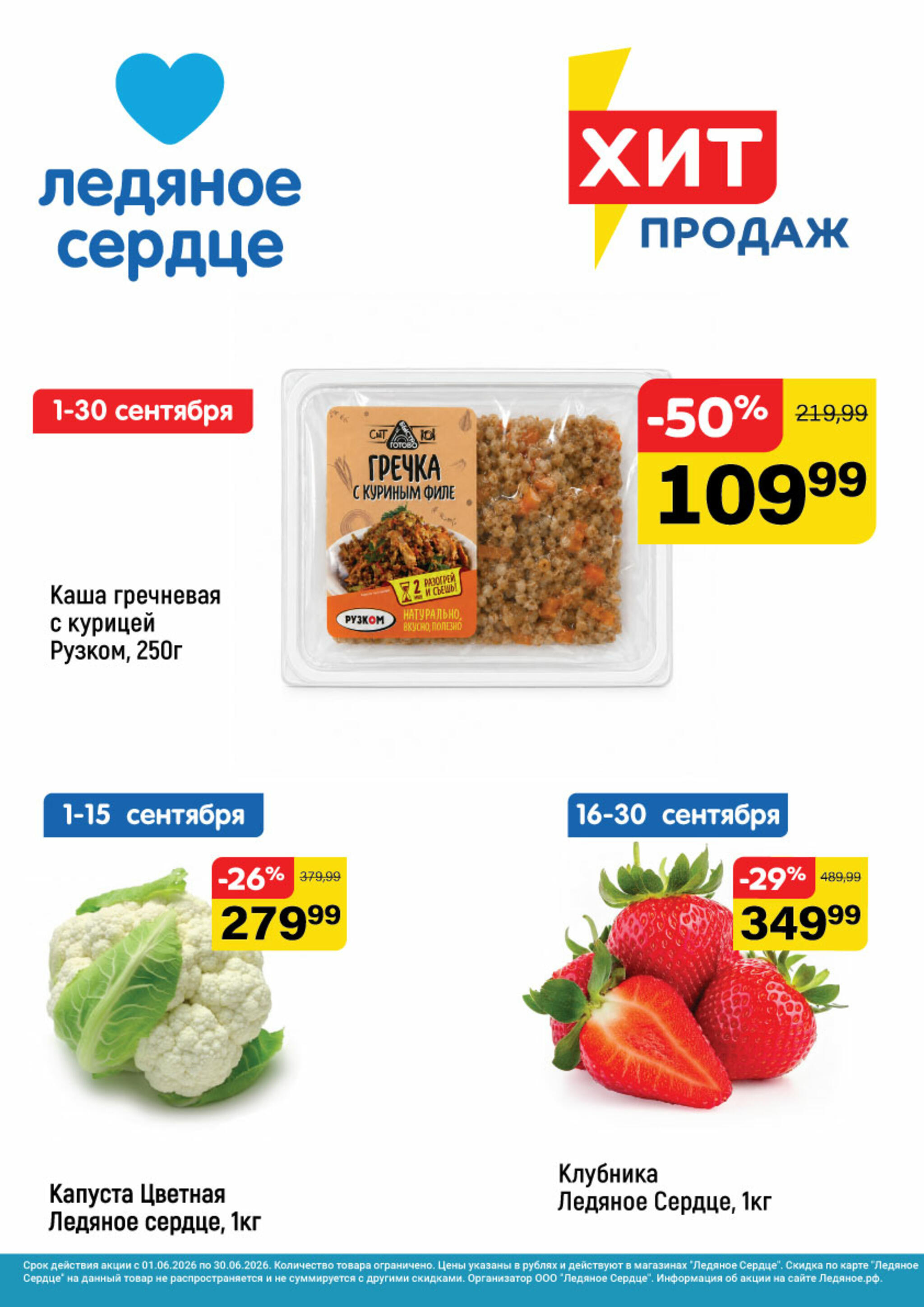 Хит продаж 1  - 30 Сентября 2026 1