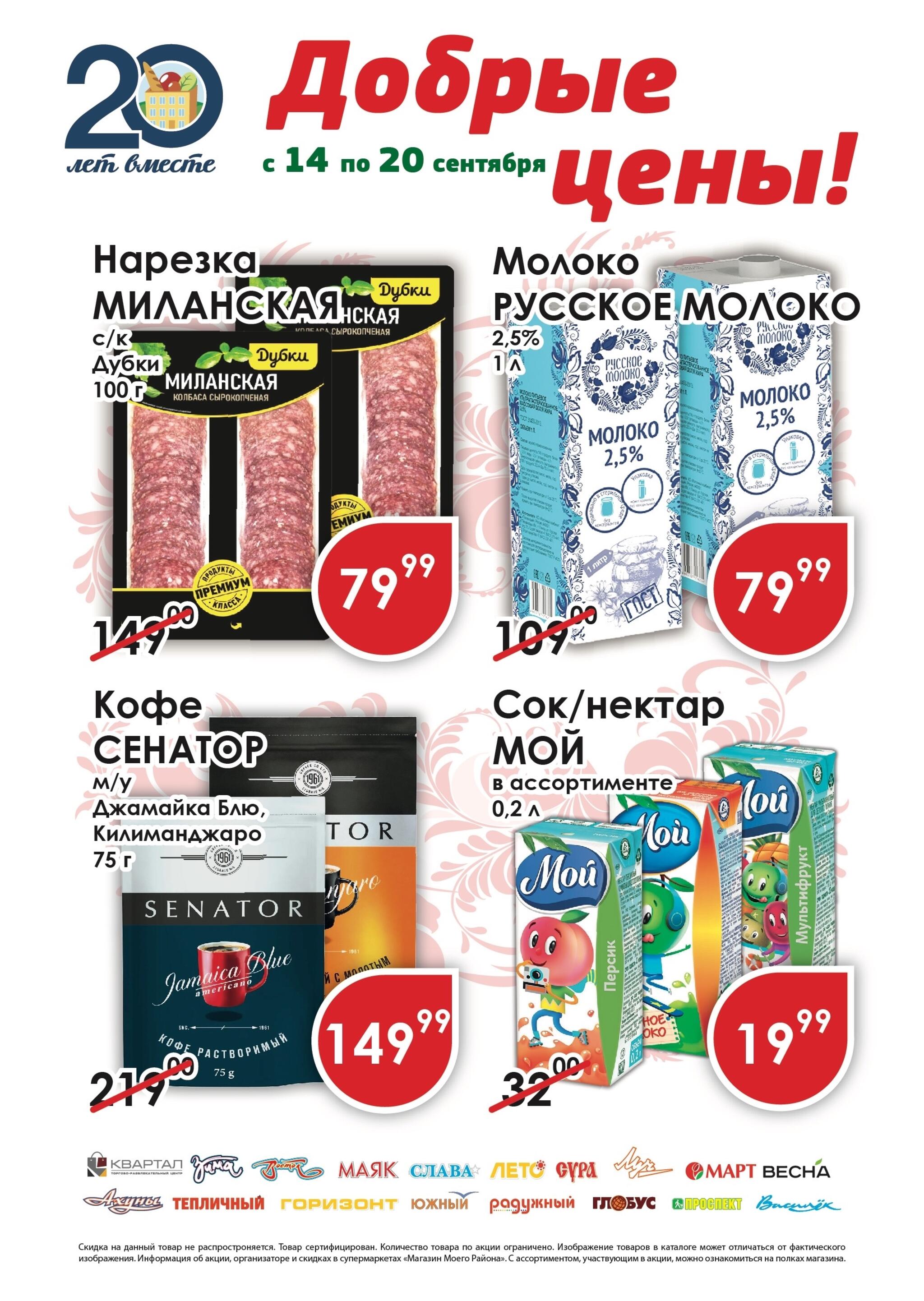 Добрые цены! 14  - 20 Сентября 2026 1